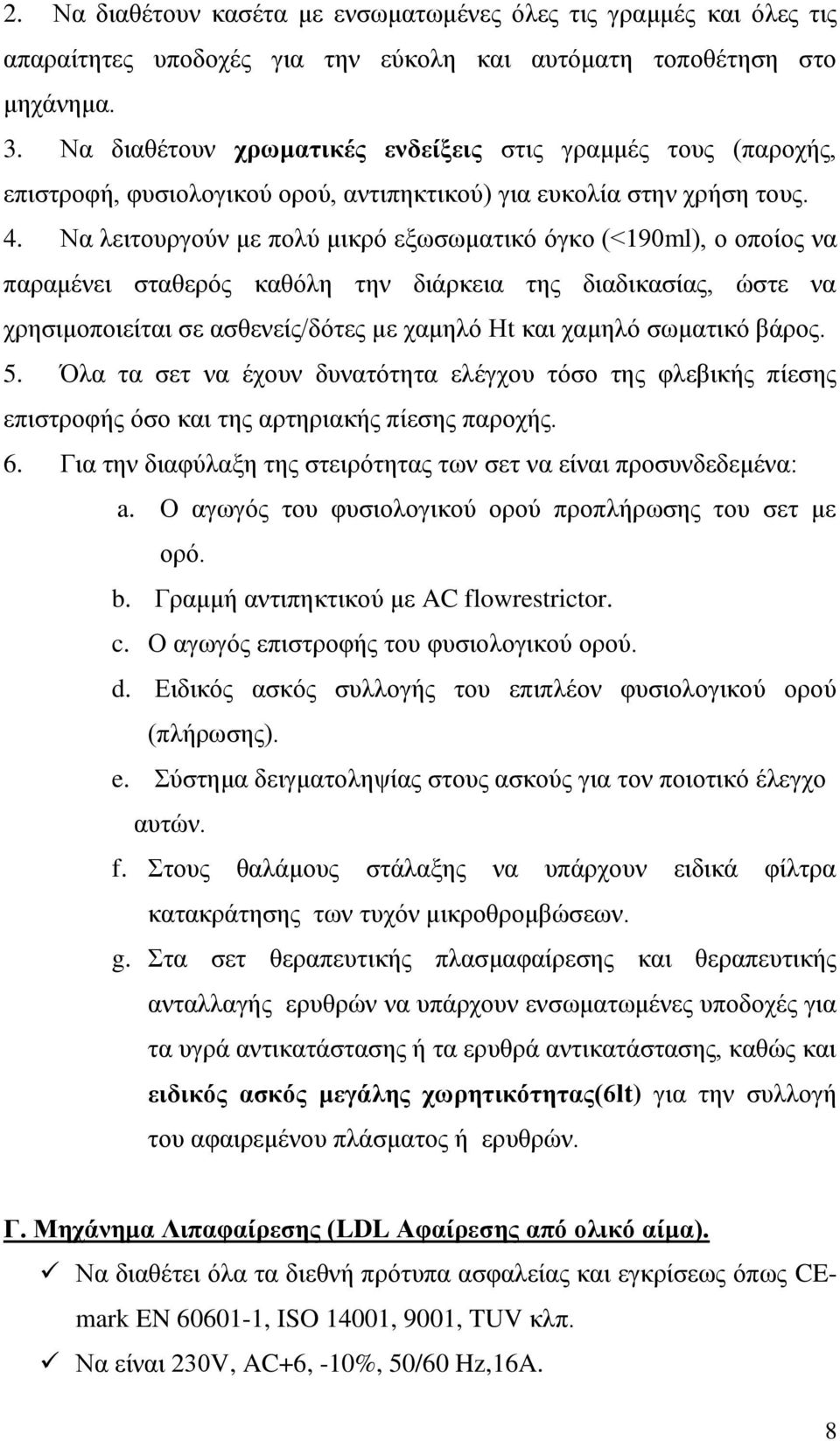 Να λειτουργούν με πολύ μικρό εξωσωματικό όγκο (<190ml), ο οποίος να παραμένει σταθερός καθόλη την διάρκεια της διαδικασίας, ώστε να χρησιμοποιείται σε ασθενείς/δότες με χαμηλό Ηt και χαμηλό σωματικό