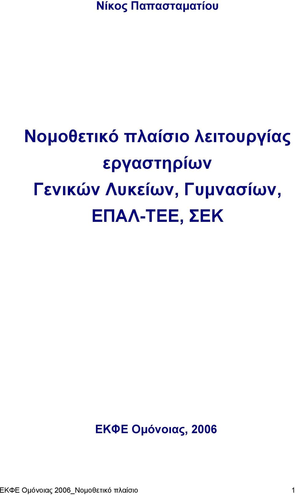 Γυμνασίων, ΕΠΑΛ-ΤΕΕ, ΣΕΚ ΕΚΦΕ Ομόνοιας,