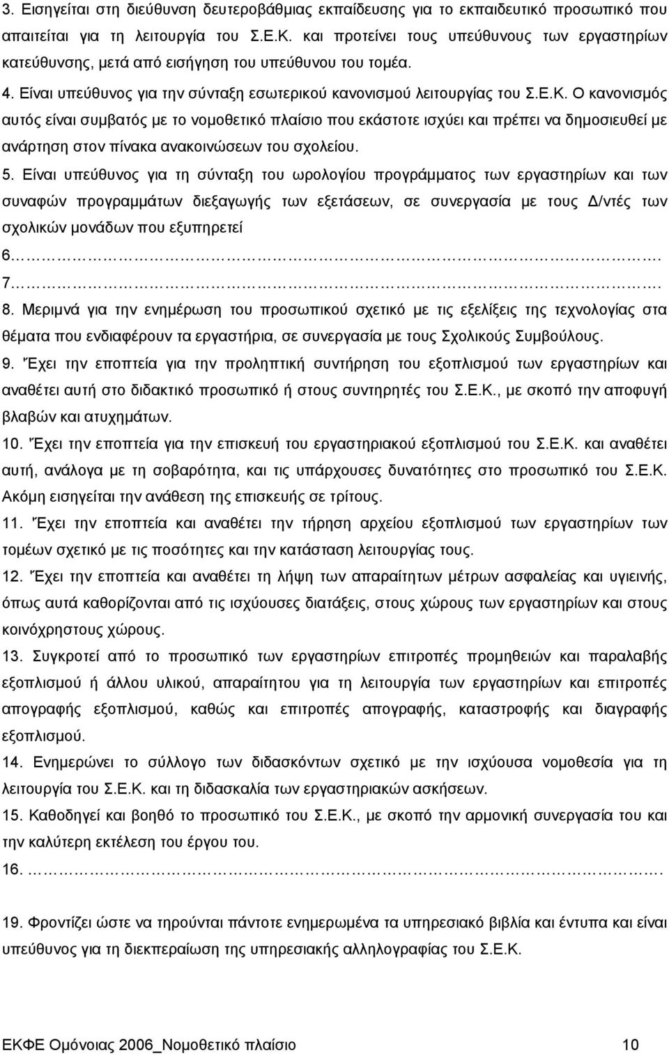 Ο κανονισμός αυτός είναι συμβατός με το νομοθετικό πλαίσιο που εκάστοτε ισχύει και πρέπει να δημοσιευθεί με ανάρτηση στον πίνακα ανακοινώσεων του σχολείου. 5.