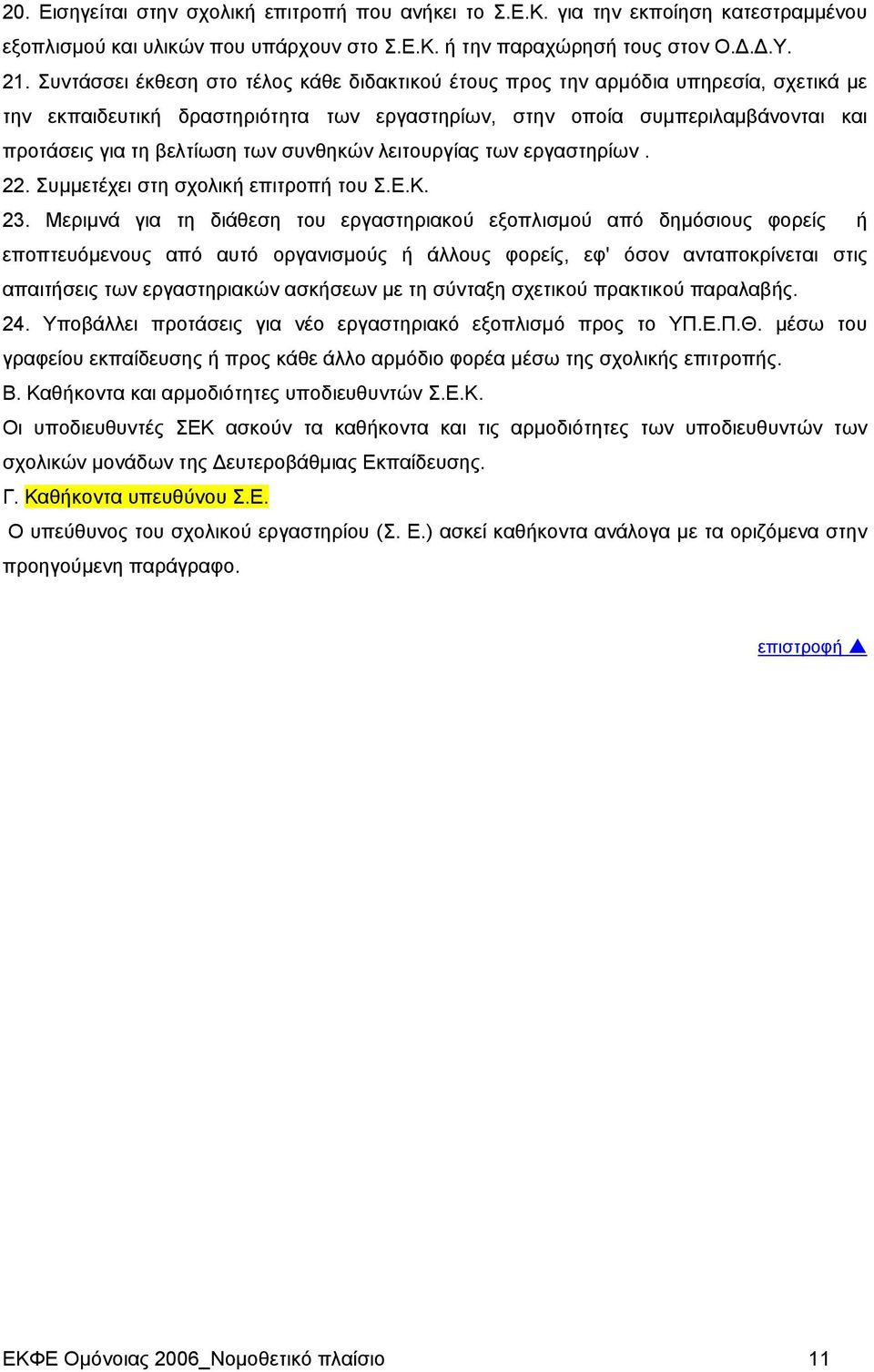 συνθηκών λειτουργίας των εργαστηρίων. 22. Συμμετέχει στη σχολική επιτροπή του Σ.Ε.Κ. 23.