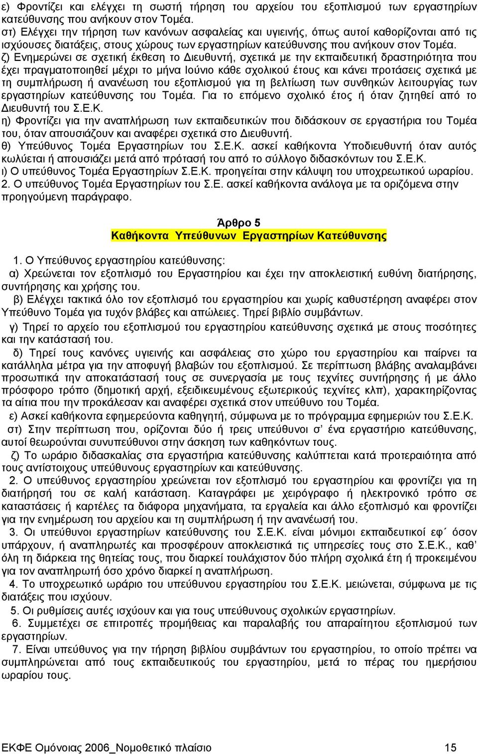 ζ) Ενημερώνει σε σχετική έκθεση το Διευθυντή, σχετικά με την εκπαιδευτική δραστηριότητα που έχει πραγματοποιηθεί μέχρι το μήνα Ιούνιο κάθε σχολικού έτους και κάνει προτάσεις σχετικά με τη συμπλήρωση