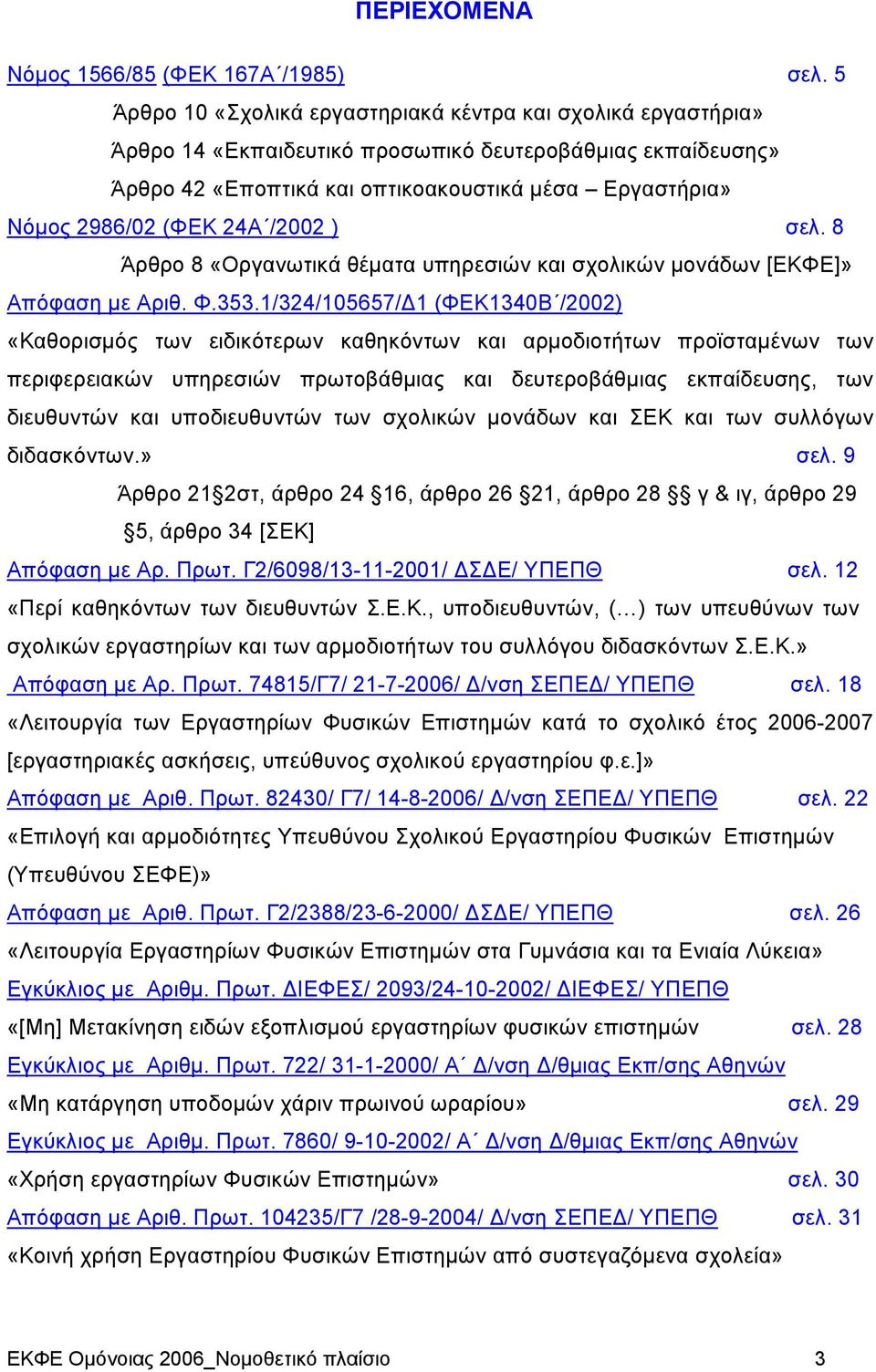 24Α /2002 ) σελ. 8 Άρθρο 8 «Οργανωτικά θέματα υπηρεσιών και σχολικών μονάδων [ΕΚΦΕ]» Απόφαση με Αριθ. Φ.353.