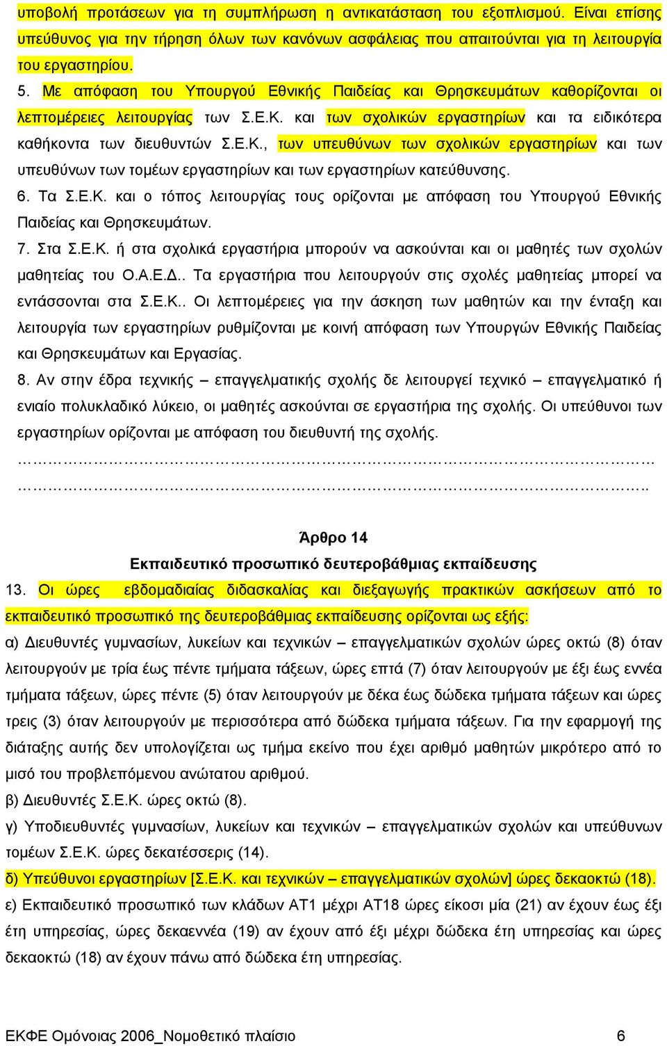 και των σχολικών εργαστηρίων και τα ειδικότερα καθήκοντα των διευθυντών Σ.Ε.Κ., των υπευθύνων των σχολικών εργαστηρίων και των υπευθύνων των τομέων εργαστηρίων και των εργαστηρίων κατεύθυνσης. 6.