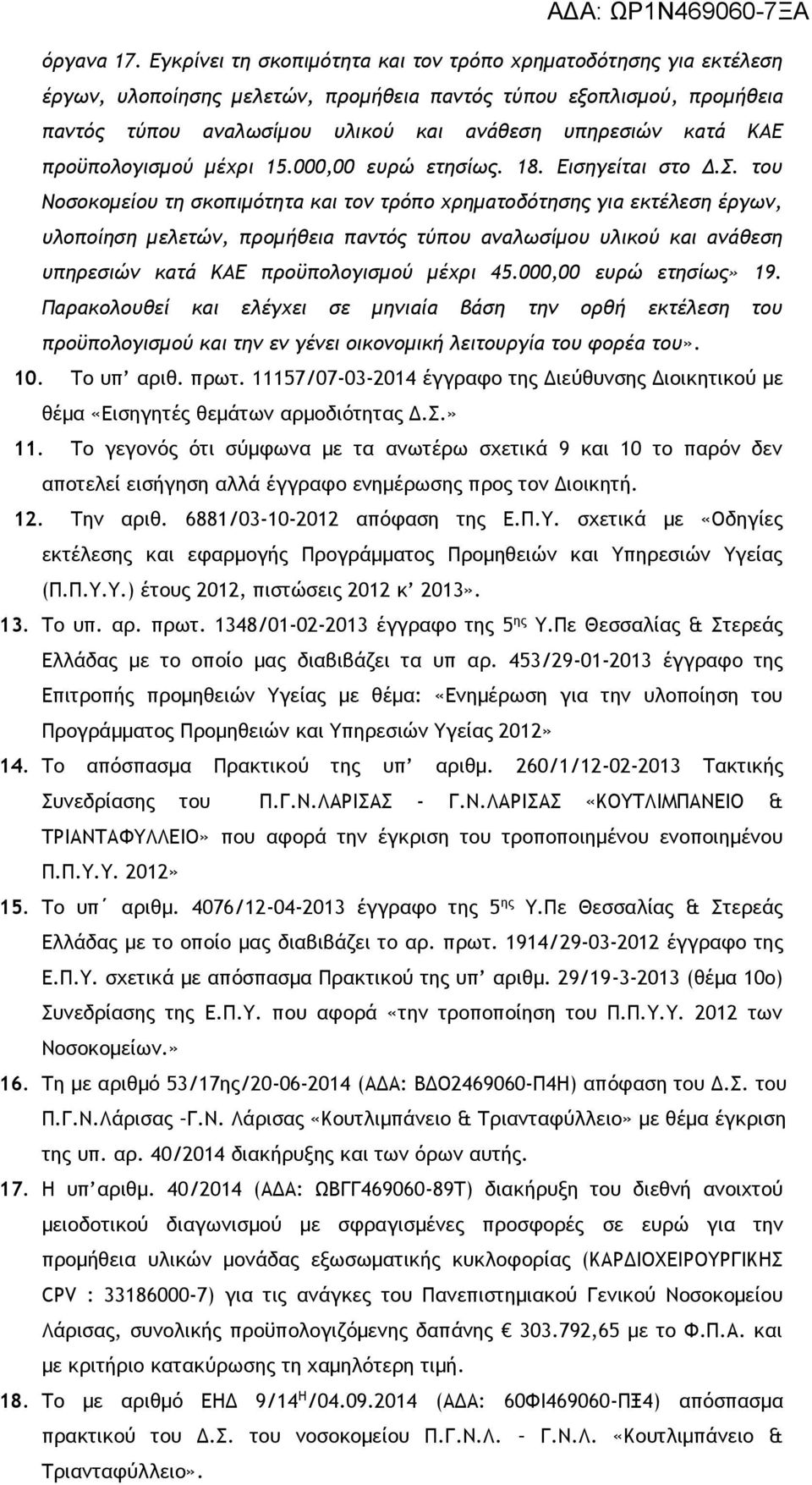 προϋπολογισμού μέχρι 15.000,00 ευρώ ετησίως. 18. ισηγείται στο Δ.Σ.