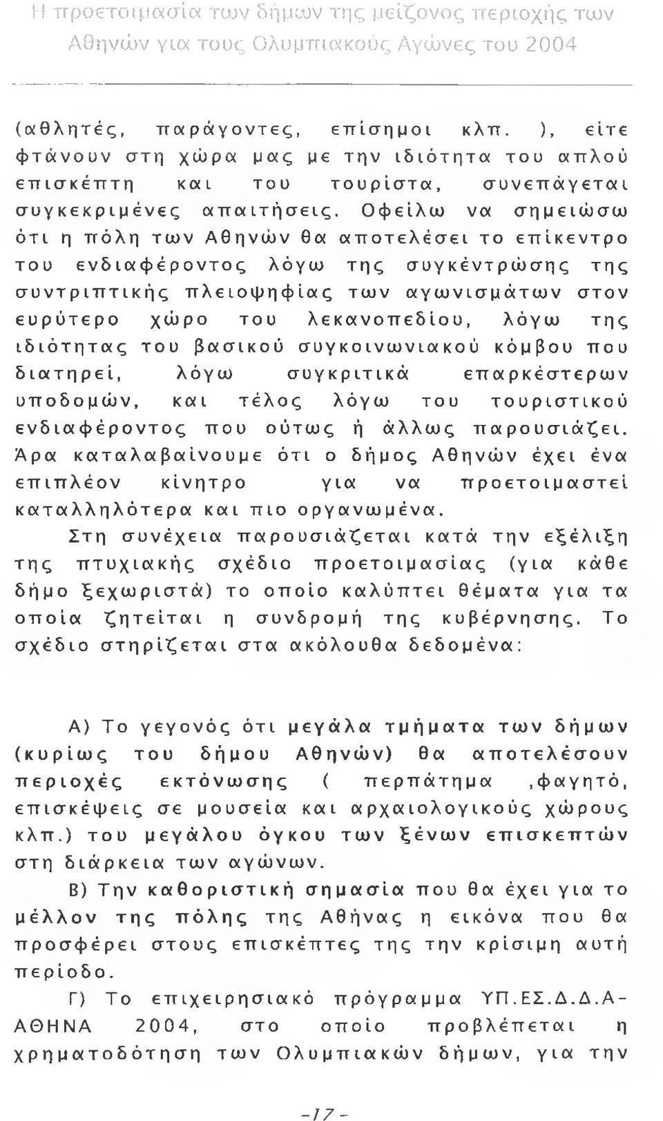 ιδιότητας του βασικού συγκοινωνιακού κόμβου που διατηρεί, λόγω συγκριτικά επαρκέστερων υποδομών, και τέλος λόγω του τουριστικού ενδιαφέροντος που ούτως ή άλλως παρουσιάζει.