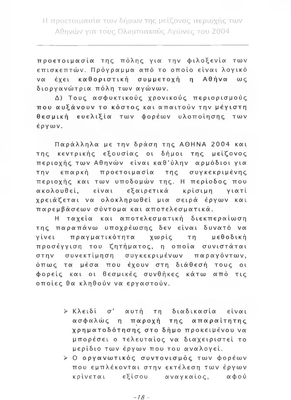 Παράλληλα με την δράση της ΑΘΗΝΑ 2004 και της κεντρικής εξουσίας οι δήμοι της μείζονος περιοχής των Αθηνών είναι καθ ύλην αρμόδιοι για την επαρκή προετοιμασία της συγκεκριμένης περιοχής και των