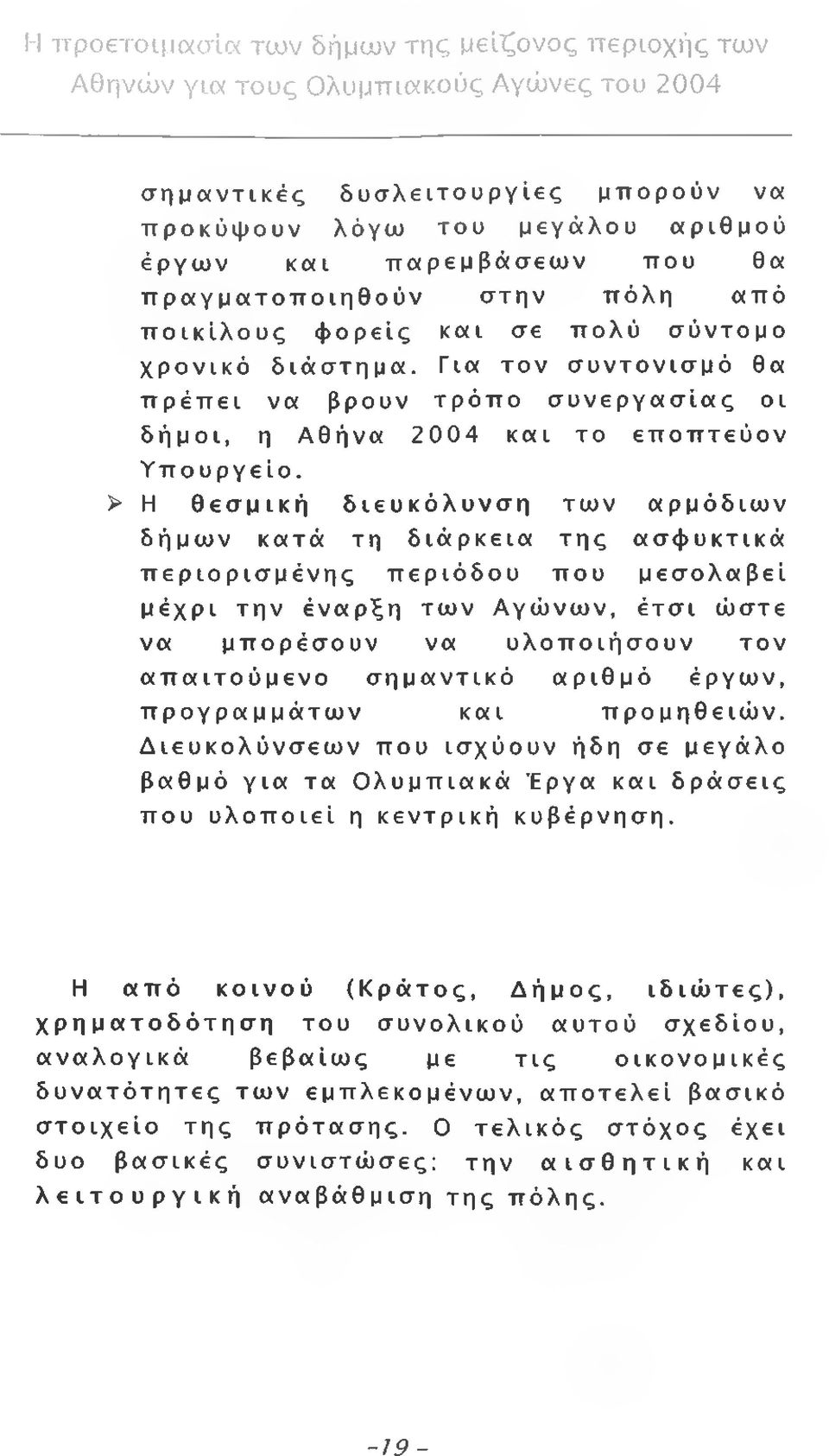 > Η θεσμική διευκόλυνση των αρμόδιων δήμων κατά τη διάρκεια της ασφυκτικά περιορισμένης περιόδου που μεσολαβεί μέχρι την έναρξη των Αγώνων, έτσι ώστε να μπορέσουν να υλοποιήσουν τον απαιτούμενο