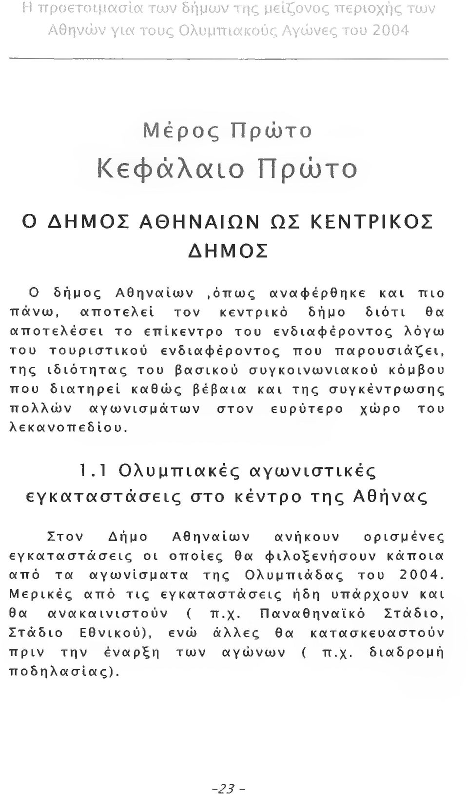 λεκανοπεδίου. 1.