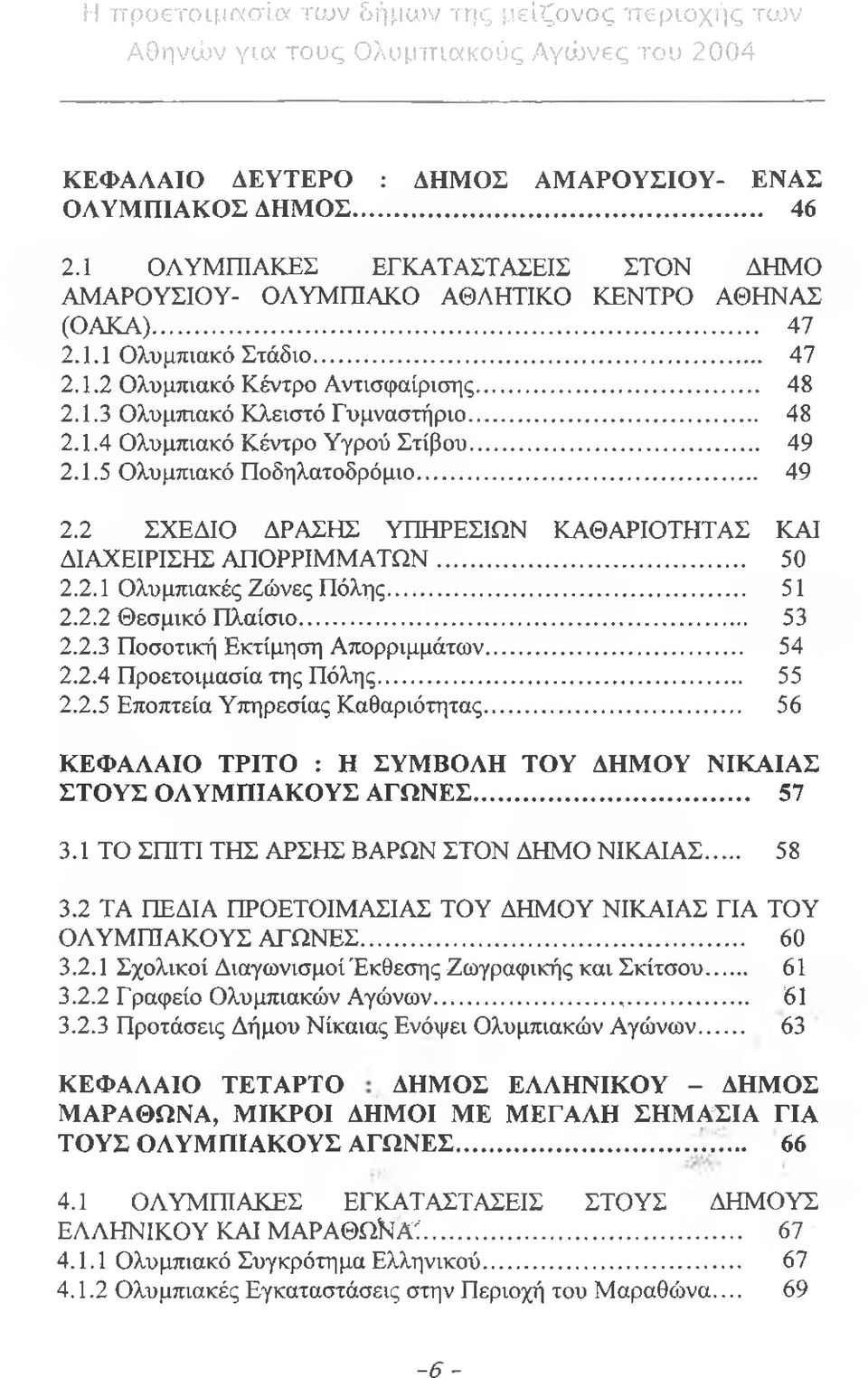 .. 50 2.2.1 Ολυμπιακές Ζώνες Πόλης... 51 2.2.2 Θεσμικό Πλαίσιο... 53 2.2.3 Ποσοτική Εκτίμηση Απορριμμάτων... 54 2.2.4 Προετοιμασία της Πόλης... 55 2.2.5 Εποπτεία Υπηρεσίας Καθαριότητας.