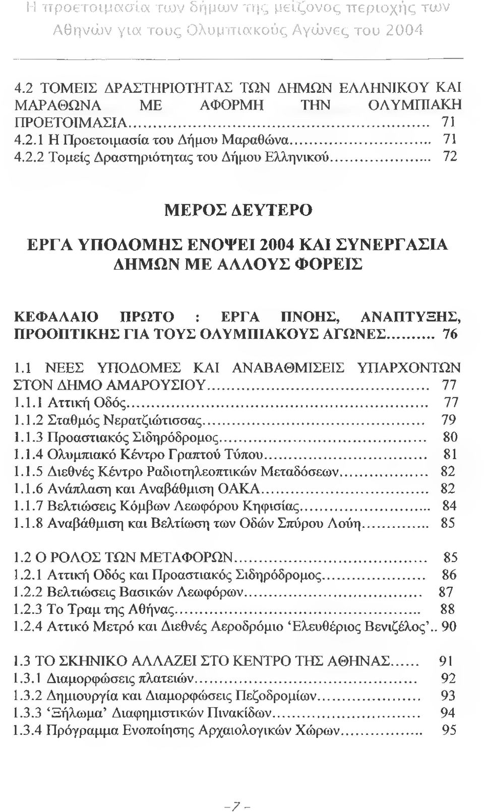 1 ΝΕΕΣ ΥΠΟΔΟΜΕΣ ΚΑΙ ΑΝΑΒΑΘΜΙΣΕΙΣ ΥΠΑΡΧΟΝΤΩΝ ΣΤΟΝ ΔΗΜΟ ΑΜΑΡΟΥΣΙΟΥ... 77 1.1.1 Αττική Οδός... 77 1.1.2 Σταθμός Νερατζιώτισσας... 79 1.1.3 Προαστιακός Σιδηρόδρομος... 80 1.1.4 Ολυμπιακό Κέντρο Γραπτού Τύπου.