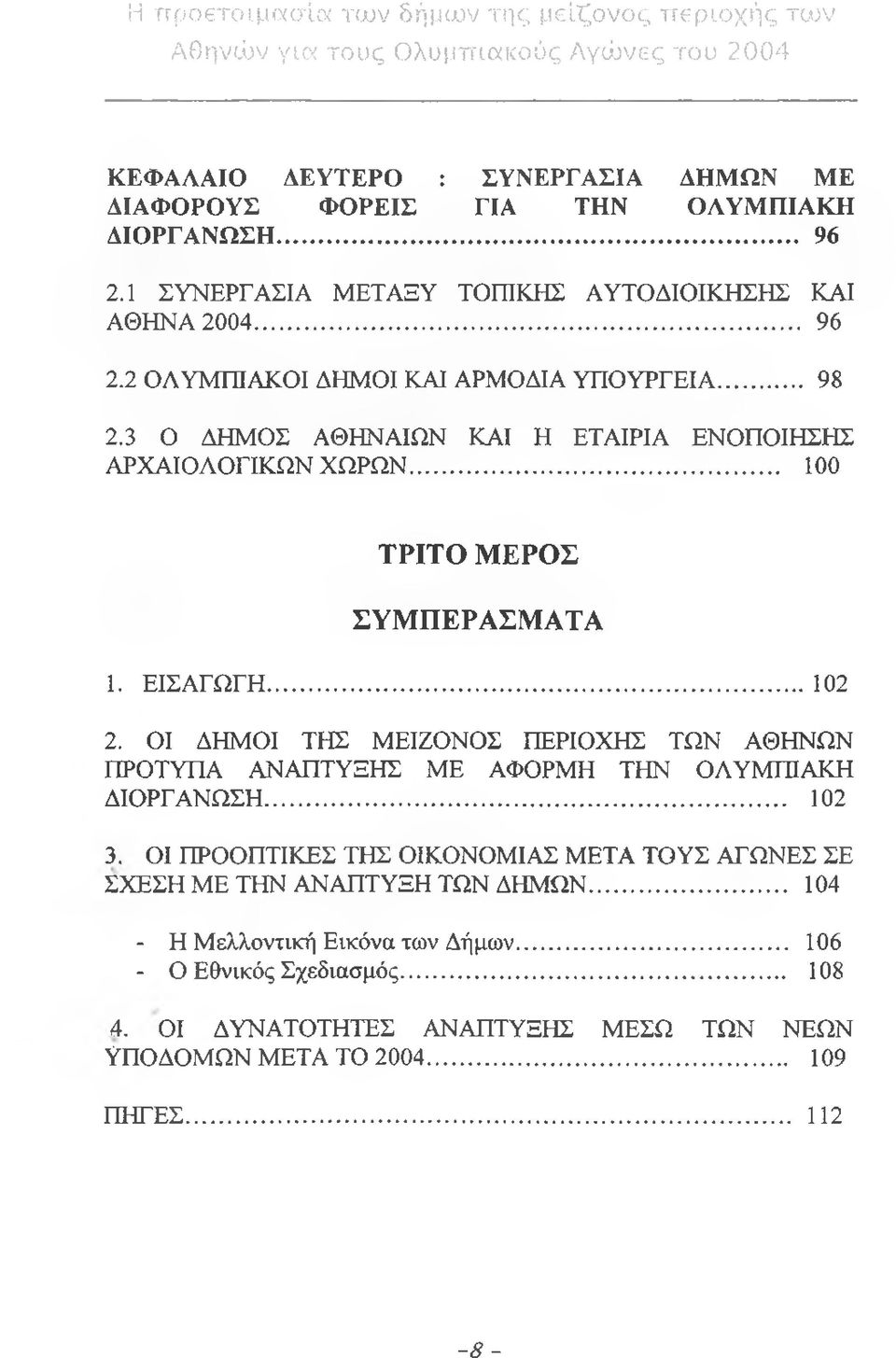 ΟΙ ΔΗΜΟΙ ΤΗΣ ΜΕΙΖΟΝΟΣ ΠΕΡΙΟΧΗΣ ΤΩΝ ΑΘΗΝΩΝ ΠΡΟΤΥΠΑ ΑΝΑΠΤΥΞΗΣ ΜΕ ΑΦΟΡΜΗ ΤΗΝ ΟΛΥΜΠΙΑΚΗ ΔΙΟΡΓΑΝΩΣΗ... 102 3.