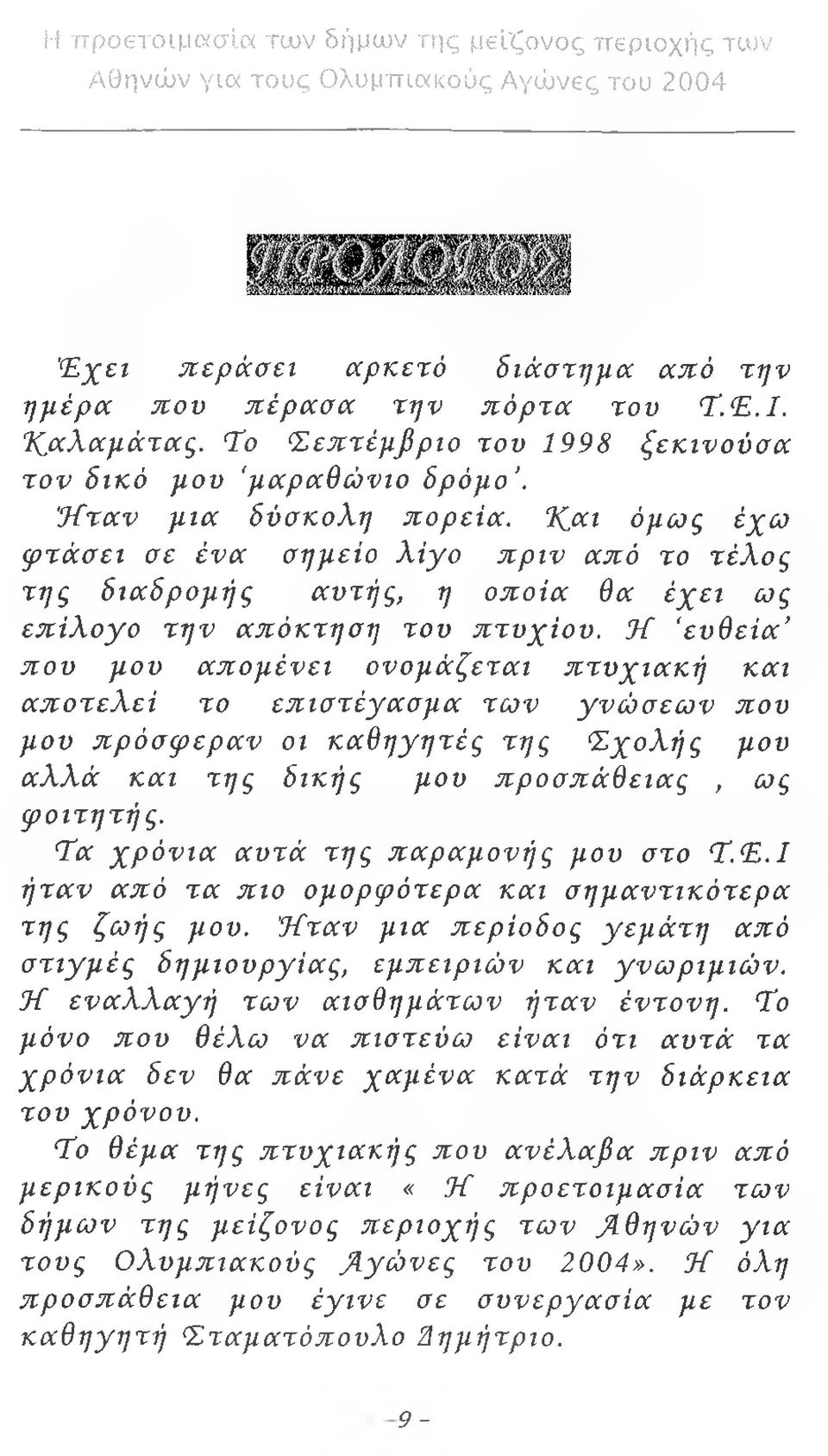 Ή ευθεία που μου απομένει ονομάζεται πτυχιακή και αποτελεί το επιστέγασμα των γνώσεων που μου πρόσφεραν οι καθηγητές της Σχολής μου αλλά και της δικής μου προσπάθειας, ως φοιτητής.