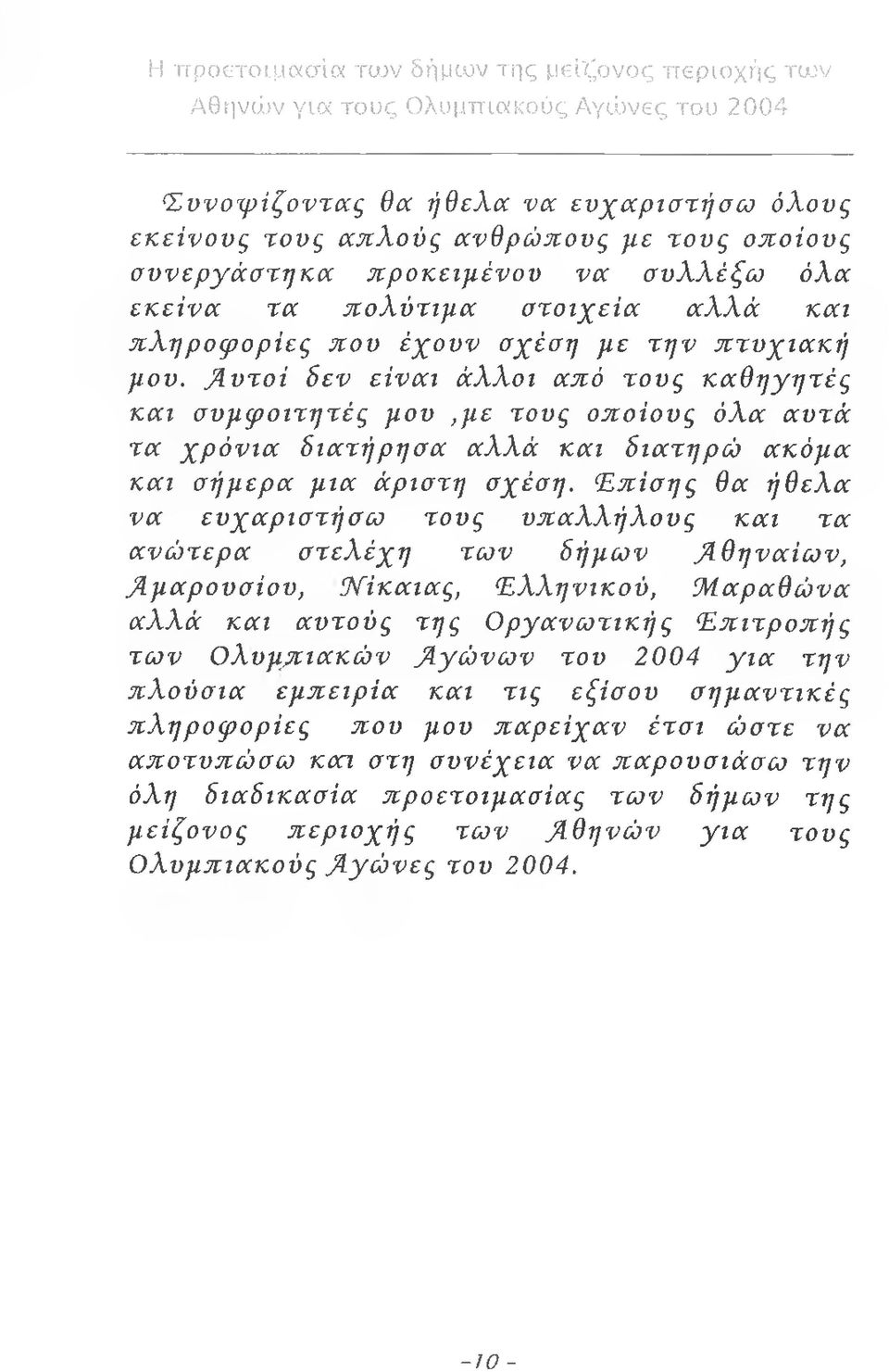 Επίσης θα ήθελα να ευχαριστήσω τους υπαλλήλους και τα ανώτερα στελέχη των δήμων Αθηναίων, Αμαρουσίου, Νίκαιας, Ελληνικού, Μαραθώνα αλλά και αυτούς της Οργανωτικής Επιτροπής των Ολυμπιακών Αγώνων του