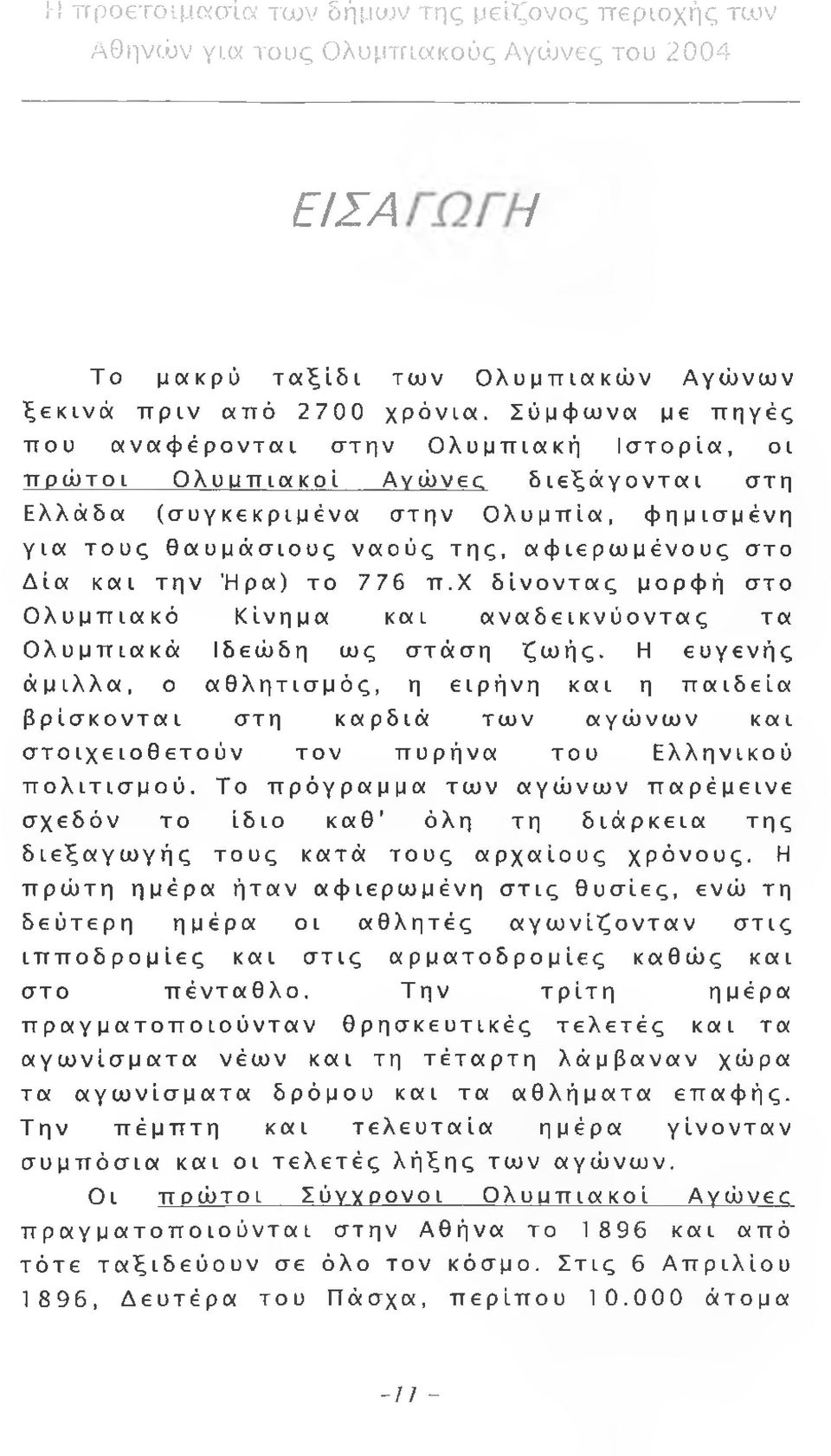 και την Ήρα) το 776 π.χ δίνοντας μορφή στο Ολυμπιακό Κίνημα και α να δ ε ι κν ύ ο ντα ς τα Ολυμπιακά Ιδεώδη ως στάση ζωής.