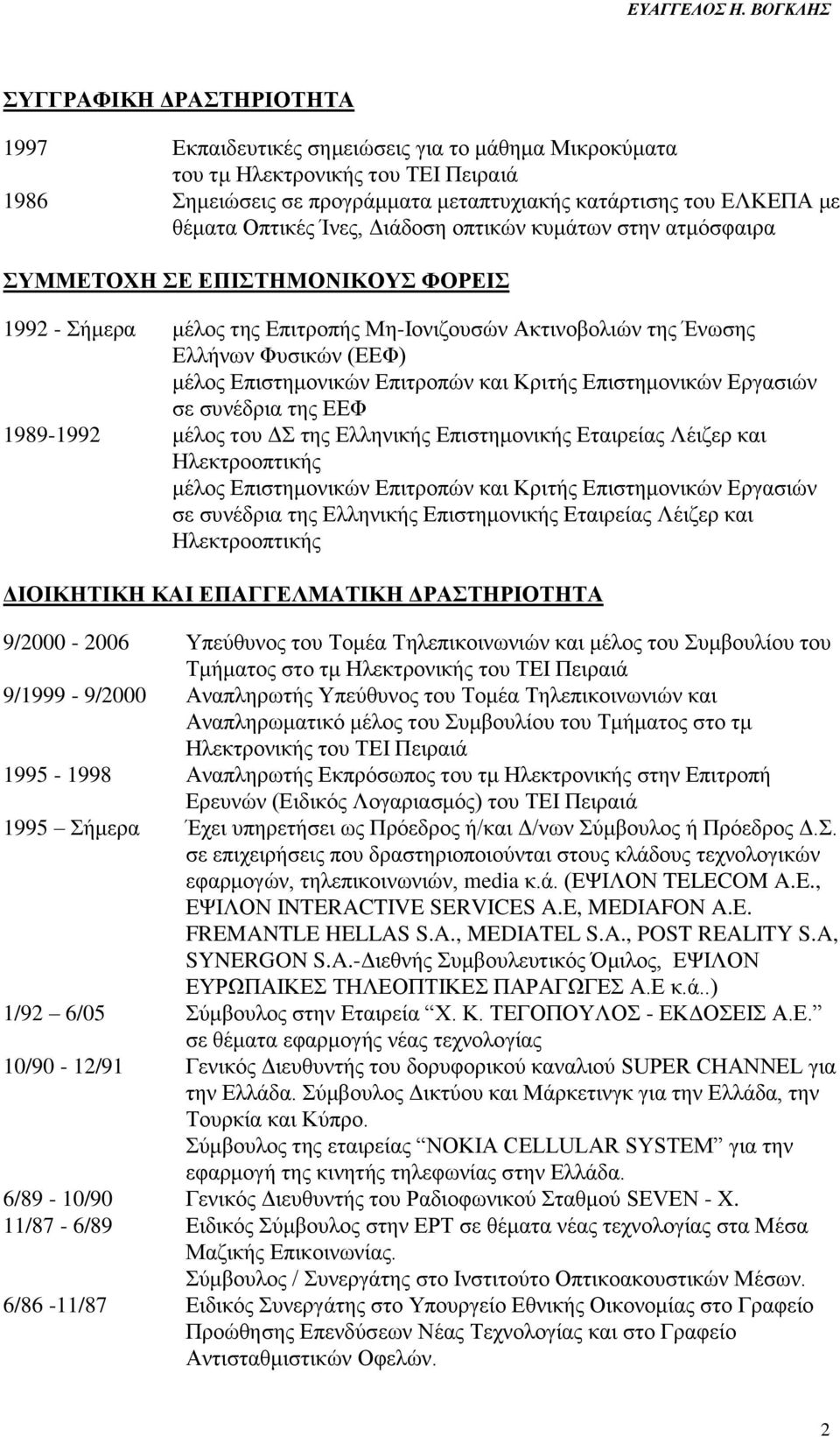 θαη Κξηηήο Δπηζηεκνληθώλ Δξγαζηώλ ζε ζπλέδξηα ηεο ΔΔΦ 1989-1992 κέινο ηνπ Γ ηεο Διιεληθήο Δπηζηεκνληθήο Δηαηξείαο Λέηδεξ θαη Ζιεθηξννπηηθήο κέινο Δπηζηεκνληθώλ Δπηηξνπώλ θαη Κξηηήο Δπηζηεκνληθώλ