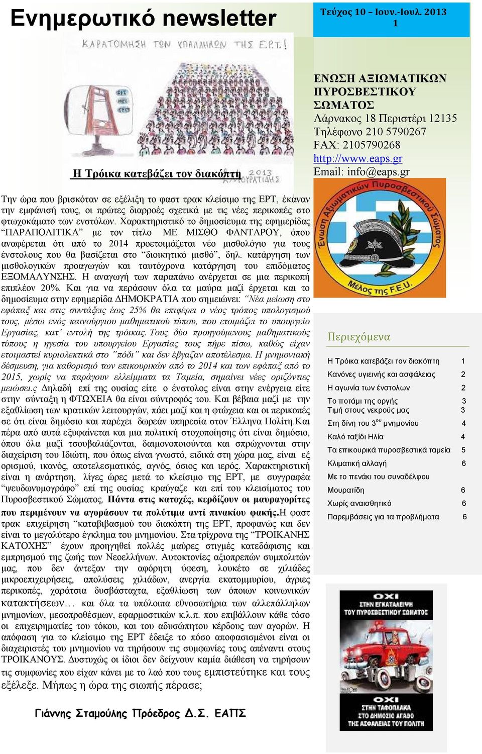 Χαρακτηριστικό το δημοσίευμα της εφημερίδας ΠΑΡΑΠΟΛΙΤΙΚΑ με τον τίτλο ΜΕ ΜΙΣΘΟ ΦΑΝΤΑΡΟΥ, όπου αναφέρεται ότι από το 2014 προετοιμάζεται νέο μισθολόγιο για τους ένστολους που θα βασίζεται στο