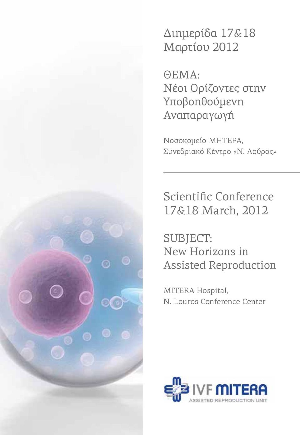Λούρος» Scientific Conference 17&18 Μarch, 2012 SUBJECT: New