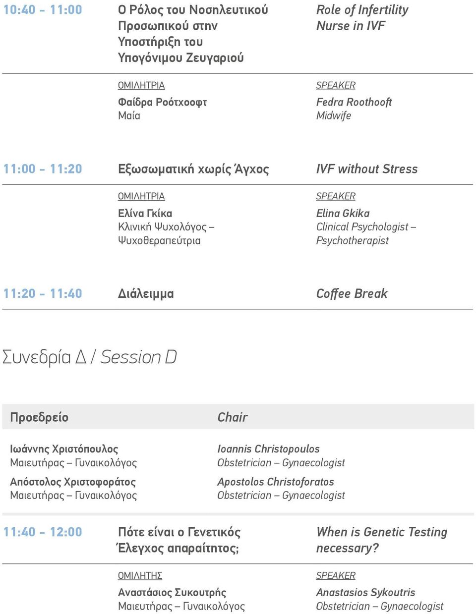 Psychologist Psychotherapist 11:20-11:40 Διάλειμμα Coffee Break Συνεδρία Δ / Session D Προεδρείο Ιωάννης Χριστόπουλος Απόστολος Χριστοφοράτος Chair Ιoannis