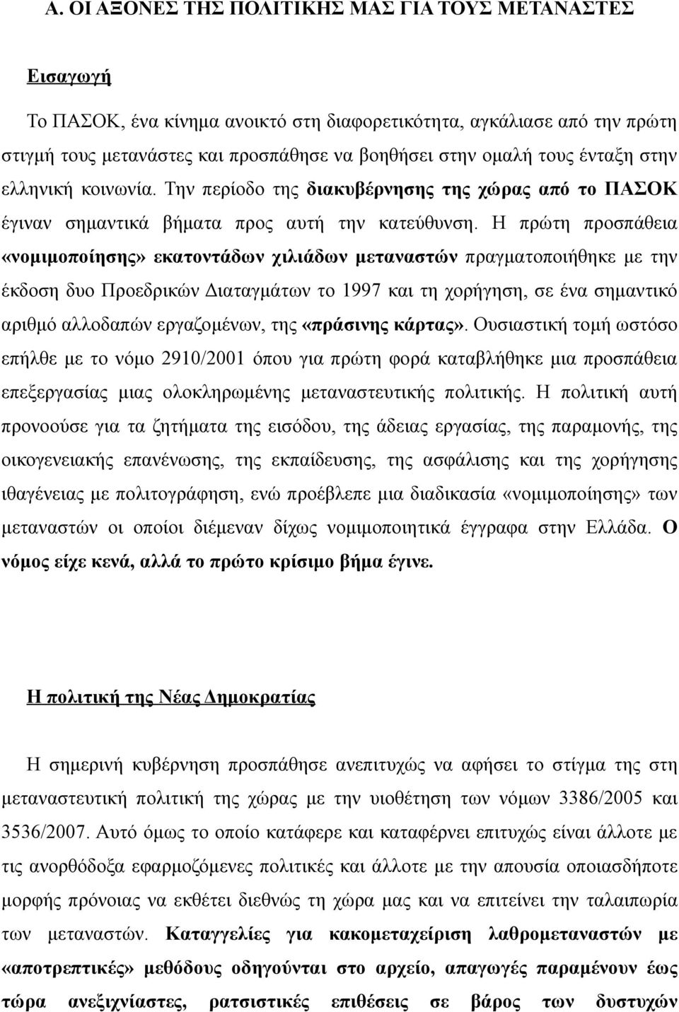 Η πρώτη προσπάθεια «νομιμοποίησης» εκατοντάδων χιλιάδων μεταναστών πραγματοποιήθηκε με την έκδοση δυο Προεδρικών Διαταγμάτων το 1997 και τη χορήγηση, σε ένα σημαντικό αριθμό αλλοδαπών εργαζομένων,