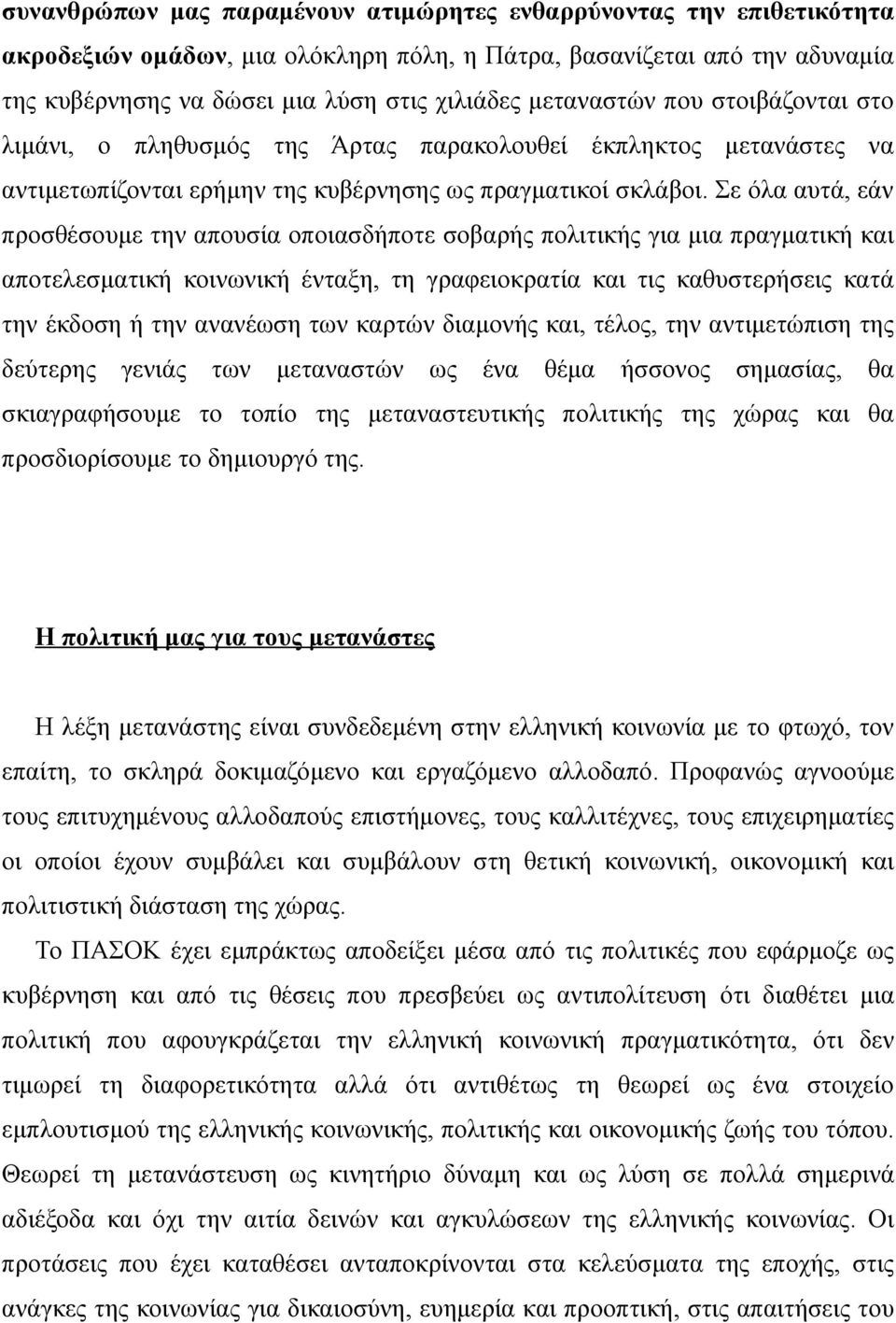 Σε όλα αυτά, εάν προσθέσουμε την απουσία οποιασδήποτε σοβαρής πολιτικής για μια πραγματική και αποτελεσματική κοινωνική ένταξη, τη γραφειοκρατία και τις καθυστερήσεις κατά την έκδοση ή την ανανέωση