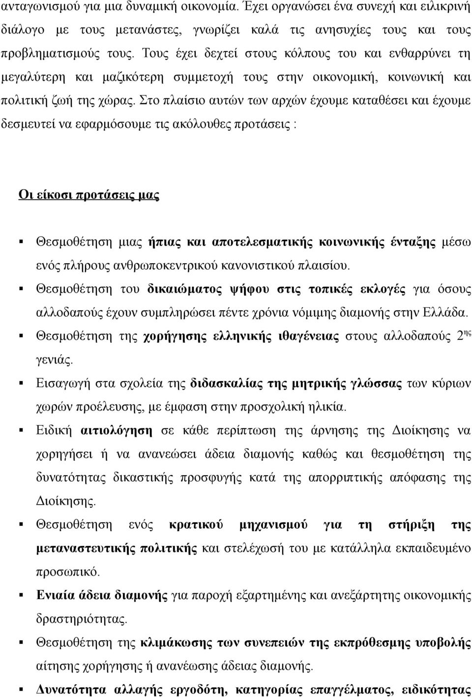 Στο πλαίσιο αυτών των αρχών έχουμε καταθέσει και έχουμε δεσμευτεί να εφαρμόσουμε τις ακόλουθες προτάσεις : Οι είκοσι προτάσεις μας Θεσμοθέτηση μιας ήπιας και αποτελεσματικής κοινωνικής ένταξης μέσω