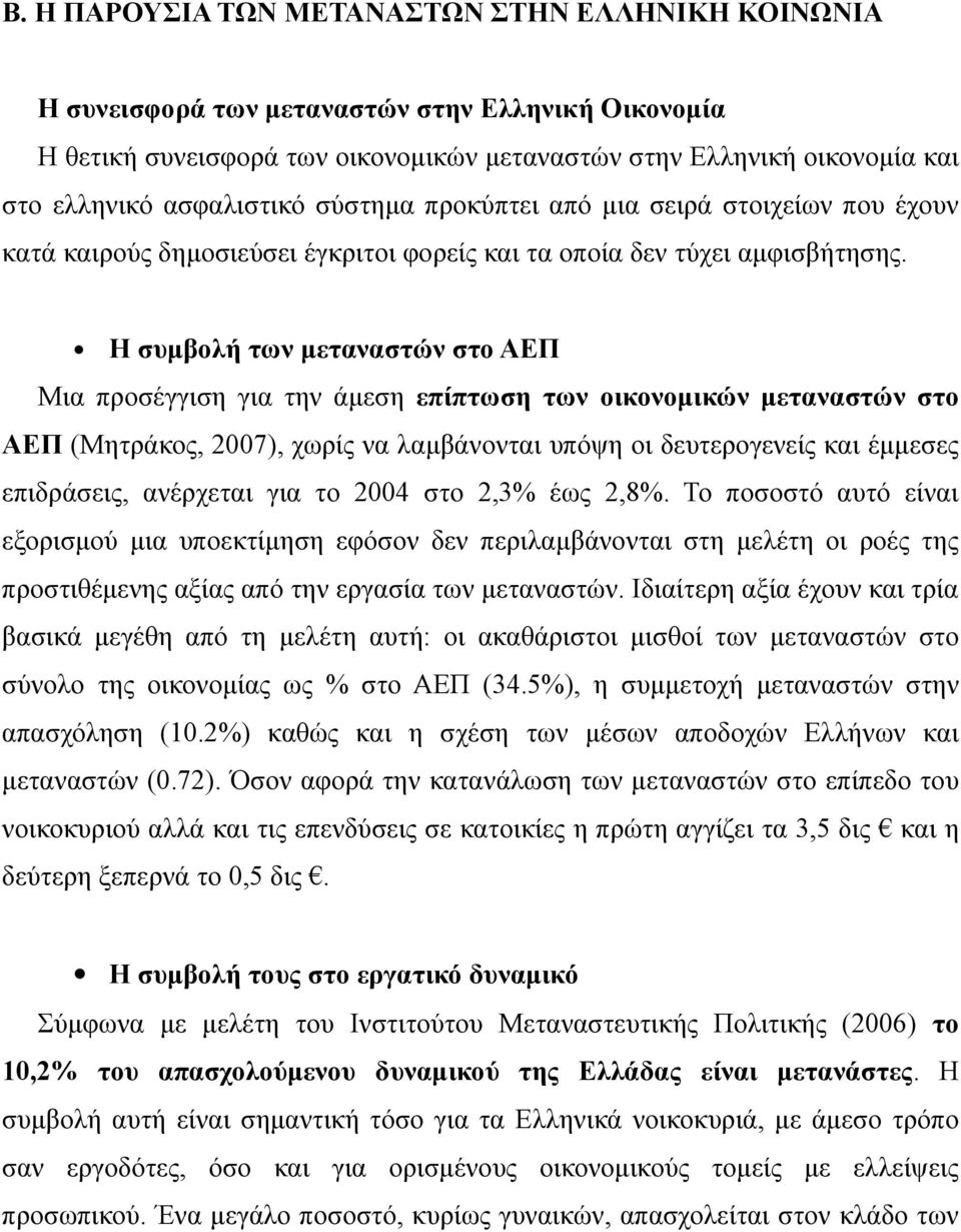 Η συμβολή των μεταναστών στο ΑΕΠ Μια προσέγγιση για την άμεση επίπτωση των οικονομικών μεταναστών στο ΑΕΠ (Μητράκος, 2007), χωρίς να λαμβάνονται υπόψη οι δευτερογενείς και έμμεσες επιδράσεις,