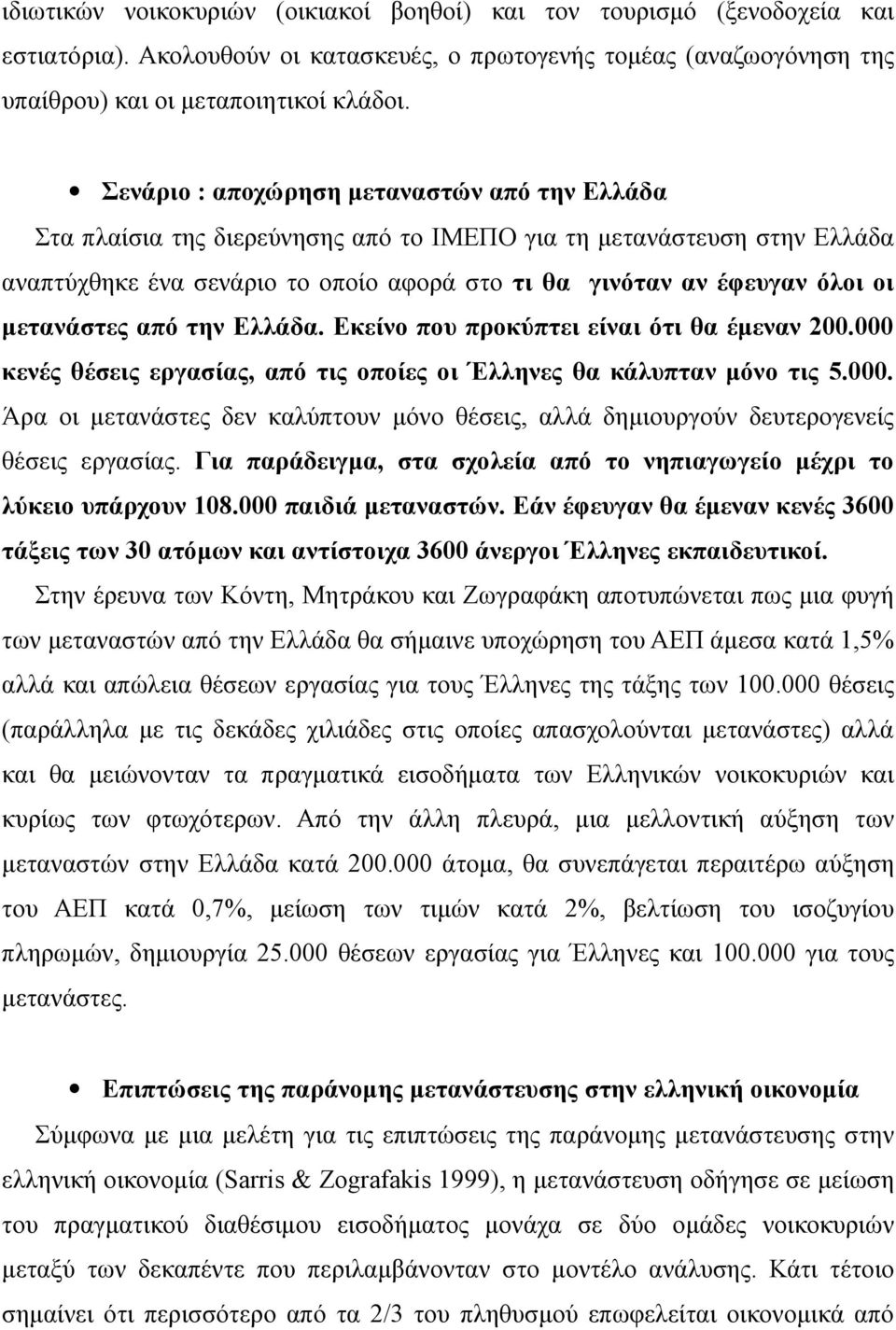 μετανάστες από την Ελλάδα. Εκείνο που προκύπτει είναι ότι θα έμεναν 200.000 κενές θέσεις εργασίας, από τις οποίες οι Έλληνες θα κάλυπταν μόνο τις 5.000. Άρα οι μετανάστες δεν καλύπτουν μόνο θέσεις, αλλά δημιουργούν δευτερογενείς θέσεις εργασίας.