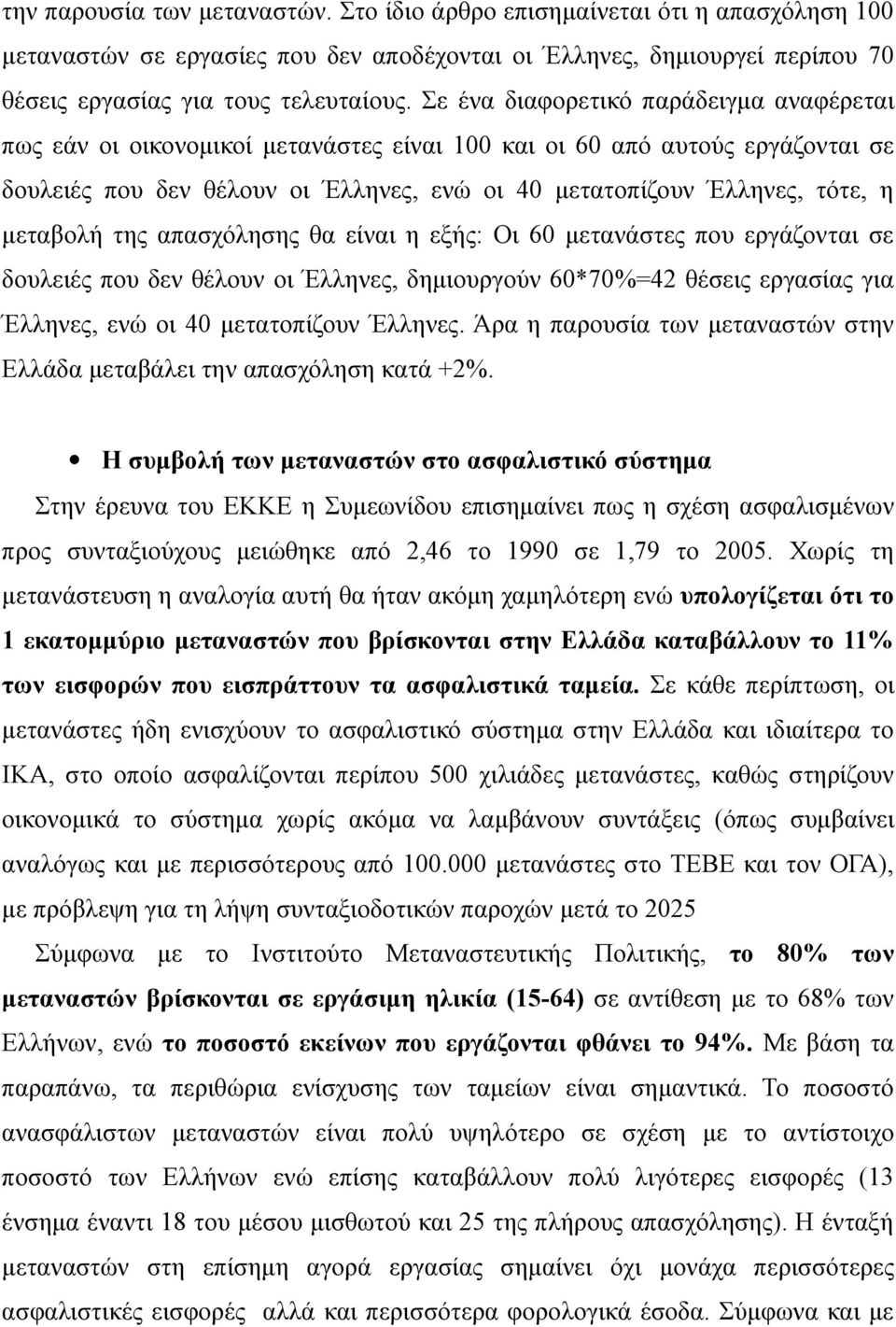 μεταβολή της απασχόλησης θα είναι η εξής: Οι 60 μετανάστες που εργάζονται σε δουλειές που δεν θέλουν οι Έλληνες, δημιουργούν 60*70%=42 θέσεις εργασίας για Έλληνες, ενώ οι 40 μετατοπίζουν Έλληνες.