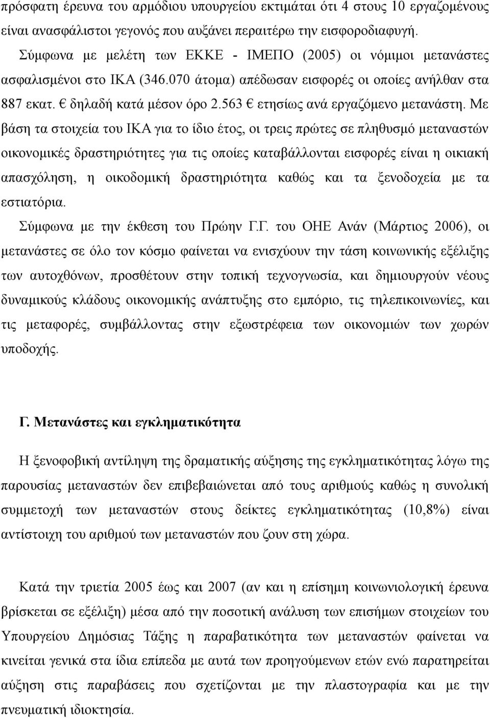 563 ετησίως ανά εργαζόμενο μετανάστη.