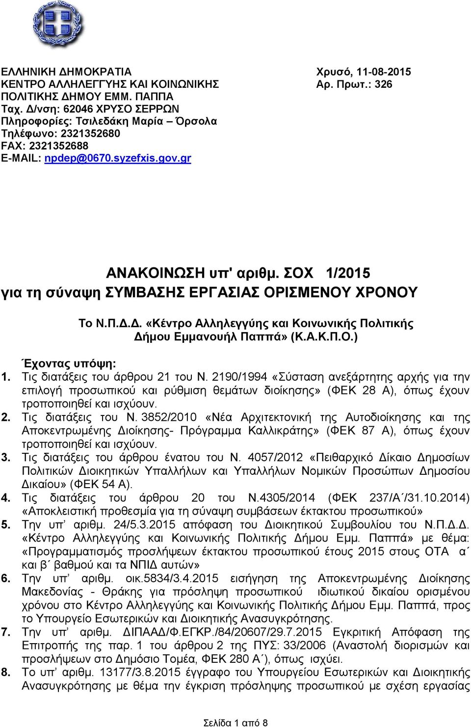 ΟΥ 1/2015 γηα ηε ζύλαςε ΤΜΒΑΖ ΔΡΓΑΗΑ ΟΡΗΜΔΝΟΤ ΥΡΟΝΟΤ Σν Ν.Π.Γ.Γ. «Κέληξν Αιιειεγγύεο θαη Κνηλσληθήο Πνιηηηθήο Γήκνπ Δκκαλνπήι Παππά» (Κ.Α.Κ.Π.Ο.) Έρνληαο ππόςε: 1. Σηο δηαηάμεηο ηνπ άξζξνπ 21 ηνπ Ν.