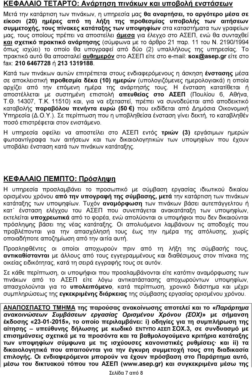 (ζύκθσλα κε ην άξζξν 21 παξ. 11 ηνπ Ν. 2190/1994 όπσο ηζρύεη) ην νπνίν ζα ππνγξαθεί από δύν (2) ππαιιήινπο ηεο ππεξεζίαο. Σν πξαθηηθό απηό ζα απνζηαιεί απζεκεξόλ ζην ΑΔΠ είηε ζην e-mail: sox@asep.