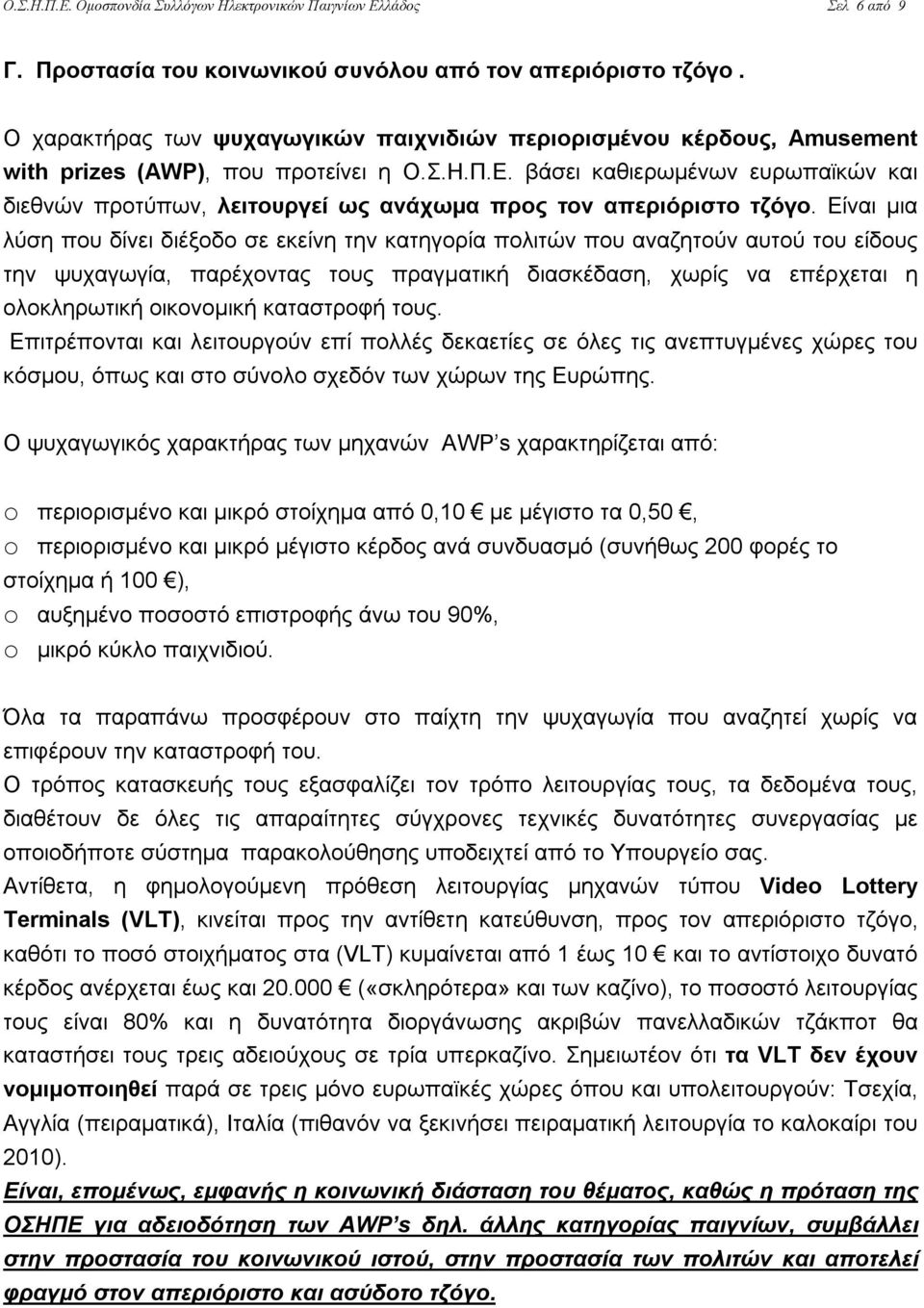 βάσει καθιερωμένων ευρωπαϊκών και διεθνών προτύπων, λειτουργεί ως ανάχωμα προς τον απεριόριστο τζόγο.