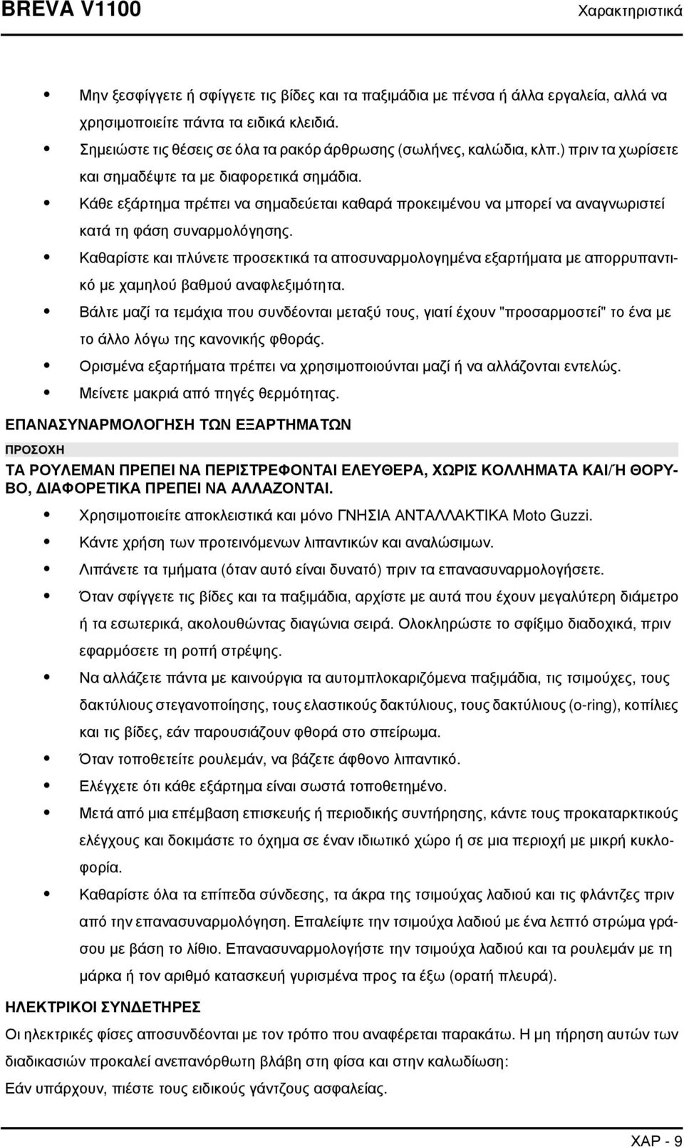 Κάθε εξάρτημα πρέπει να σημαδεύεται καθαρά προκειμένου να μπορεί να αναγνωριστεί κατά τη φάση συναρμολόγησης.