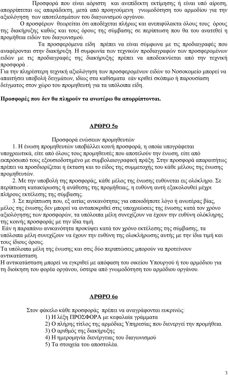 Ο προσφέρων θεωρείται ότι αποδέχεται πλήρως και ανεπιφύλακτα όλους τους όρους της διακήρυξης καθώς και τους όρους της σύμβασης σε περίπτωση που θα του ανατεθεί η προμήθεια ειδών του διαγωνισμού.