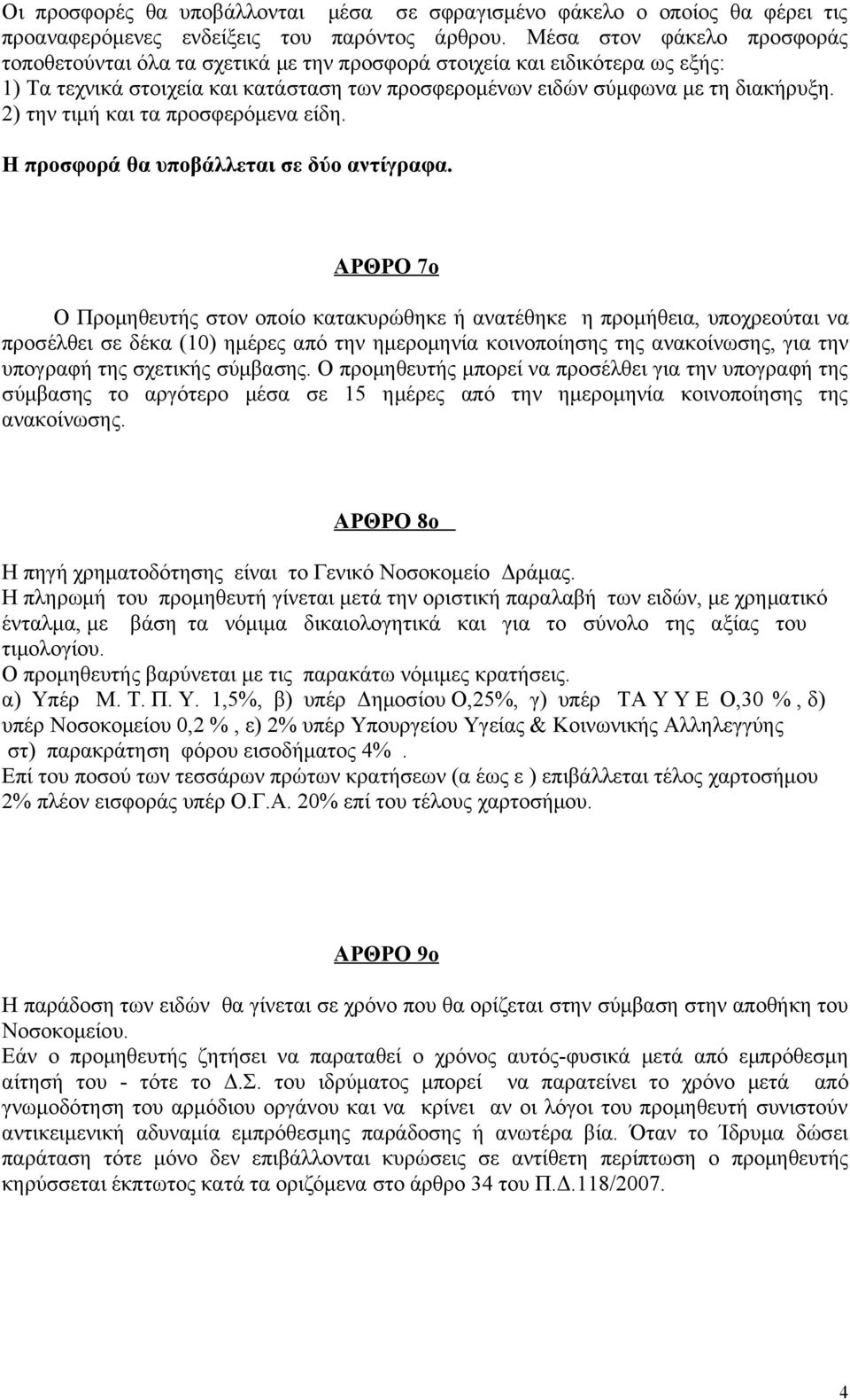 2) την τιμή και τα προσφερόμενα είδη. Η προσφορά θα υποβάλλεται σε δύο αντίγραφα.