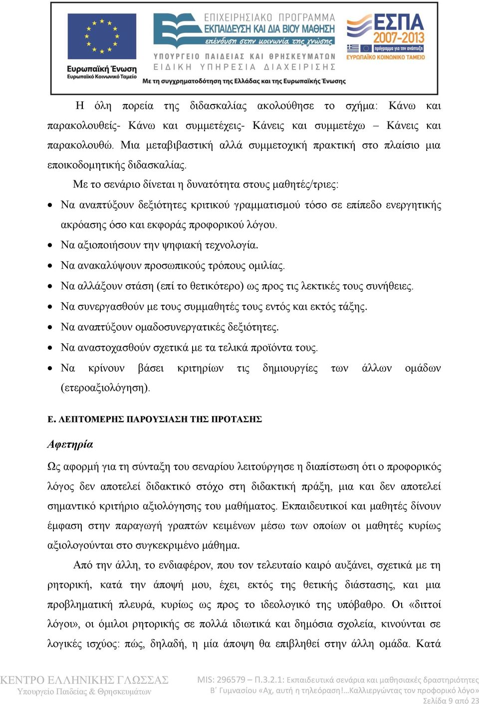 Με ην ζελάξην δίλεηαη ε δπλαηφηεηα ζηνπο καζεηέο/ηξηεο: Να αλαπηχμνπλ δεμηφηεηεο θξηηηθνχ γξακκαηηζκνχ ηφζν ζε επίπεδν ελεξγεηηθήο αθξφαζεο φζν θαη εθθνξάο πξνθνξηθνχ ιφγνπ.