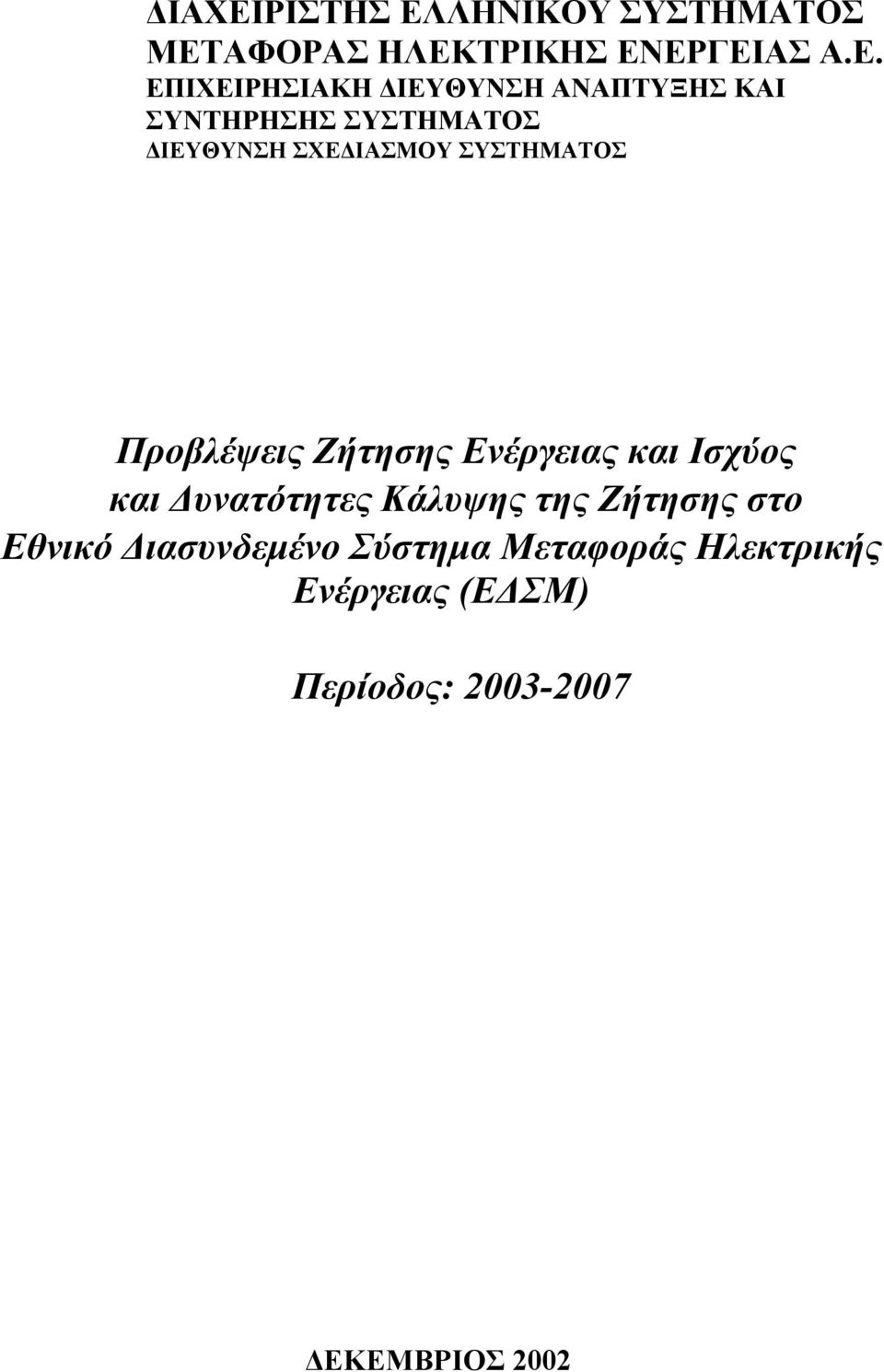 ΣΥΣΤΗΜΑΤΟΣ Προβλέψεις Ζήτησης Ενέργειας και Ισχύος και υνατότητες Κάλυψης της