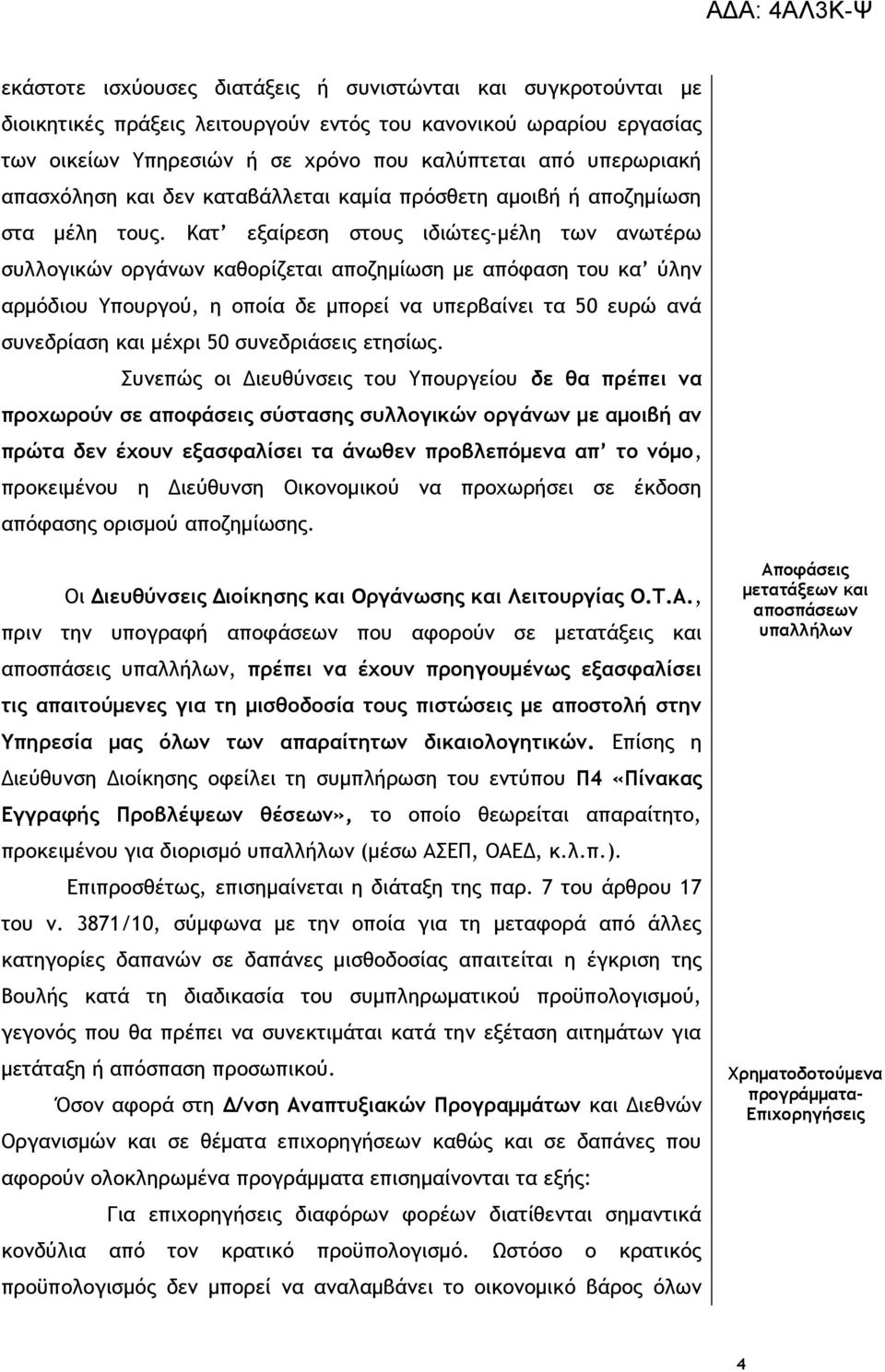 Κατ εξαίρεση στους ιδιώτες-μέλη των ανωτέρω συλλογικών οργάνων καθορίζεται αποζημίωση με απόφαση του κα ύλην αρμόδιου Υπουργού, η οποία δε μπορεί να υπερβαίνει τα 50 ευρώ ανά συνεδρίαση και μέχρι 50