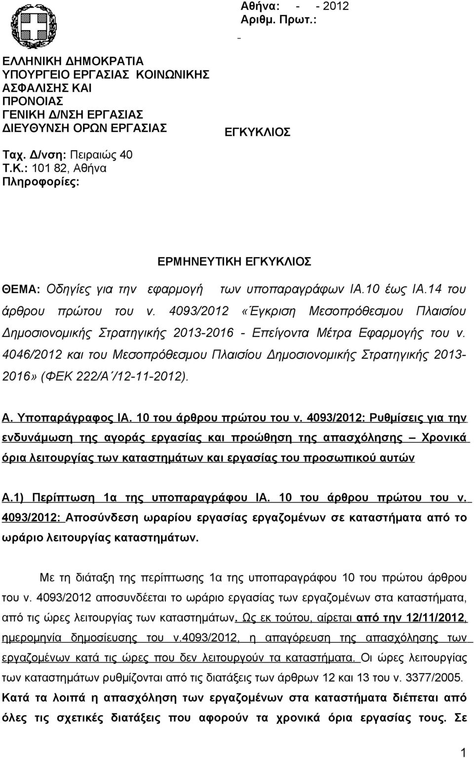 4046/2012 και του Μεσοπρόθεσμου Πλαισίου Δημοσιονομικής Στρατηγικής 2013-2016» (ΦΕΚ 222/Α /12-11-2012). Α. Υποπαράγραφος ΙΑ. 10 του άρθρου πρώτου του ν.