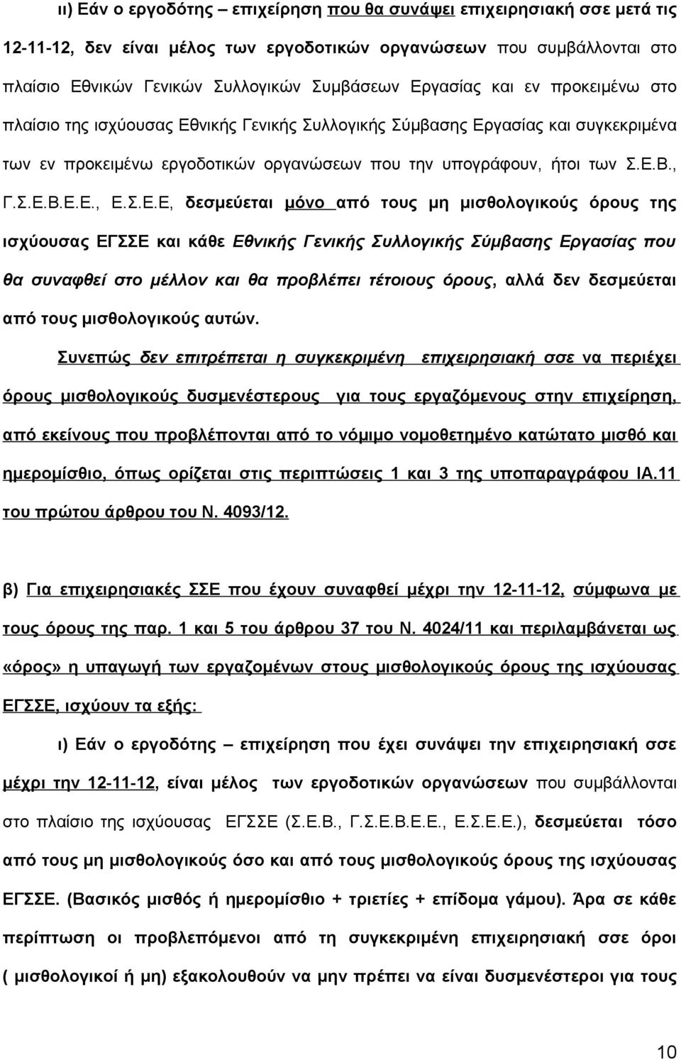 Σ.Ε.Ε, δεσμεύεται μόνο από τους μη μισθολογικούς όρους της ισχύουσας ΕΓΣΣΕ και κάθε Εθνικής Γενικής Συλλογικής Σύμβασης Εργασίας που θα συναφθεί στο μέλλον και θα προβλέπει τέτοιους όρους, αλλά δεν