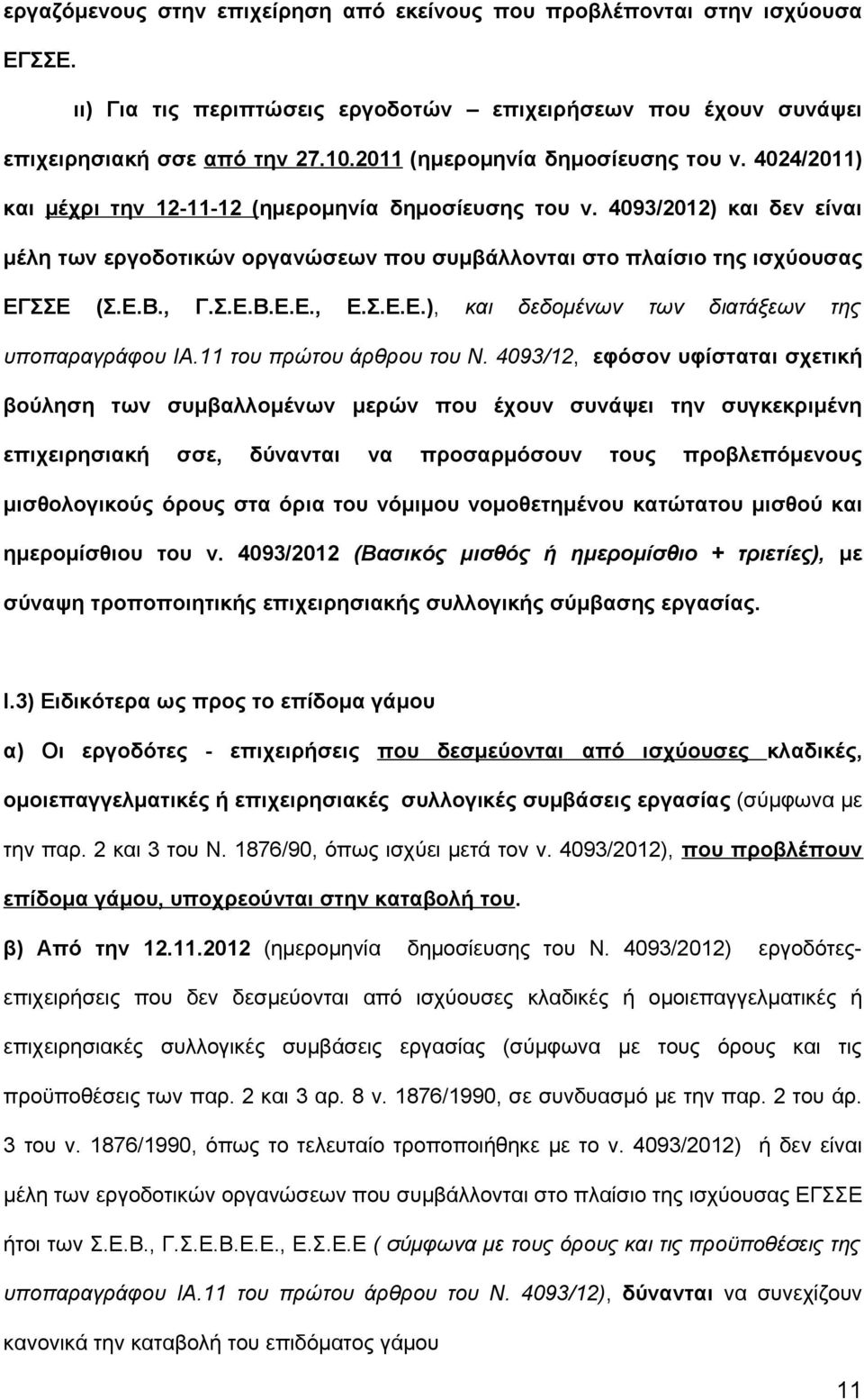 4093/2012) και δεν είναι μέλη των εργοδοτικών οργανώσεων που συμβάλλονται στο πλαίσιο της ισχύουσας ΕΓΣΣΕ (Σ.Ε.Β., Γ.Σ.Ε.Β.Ε.Ε., Ε.Σ.Ε.Ε.), και δεδομένων των διατάξεων της υποπαραγράφου ΙΑ.