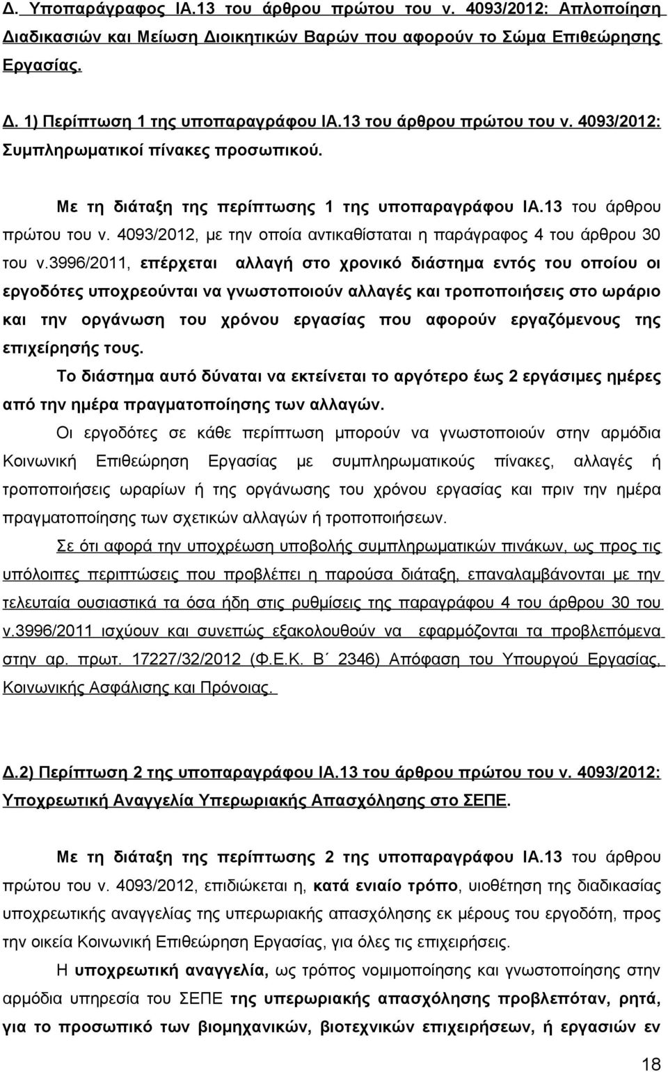 3996/2011, επέρχεται αλλαγή στο χρονικό διάστημα εντός του οποίου οι εργοδότες υποχρεούνται να γνωστοποιούν αλλαγές και τροποποιήσεις στο ωράριο και την οργάνωση του χρόνου εργασίας που αφορούν