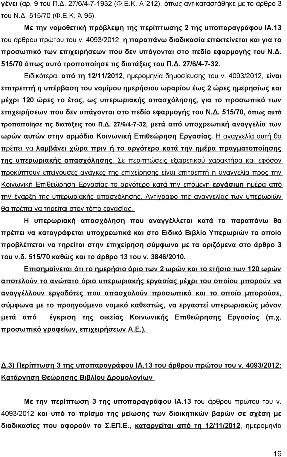 515/70 όπως αυτό τροποποίησε τις διατάξεις του Π.Δ. 27/6/4-7-32. Ειδικότερα, από τη 12/11/2012, ημερομηνία δημοσίευσης του ν.