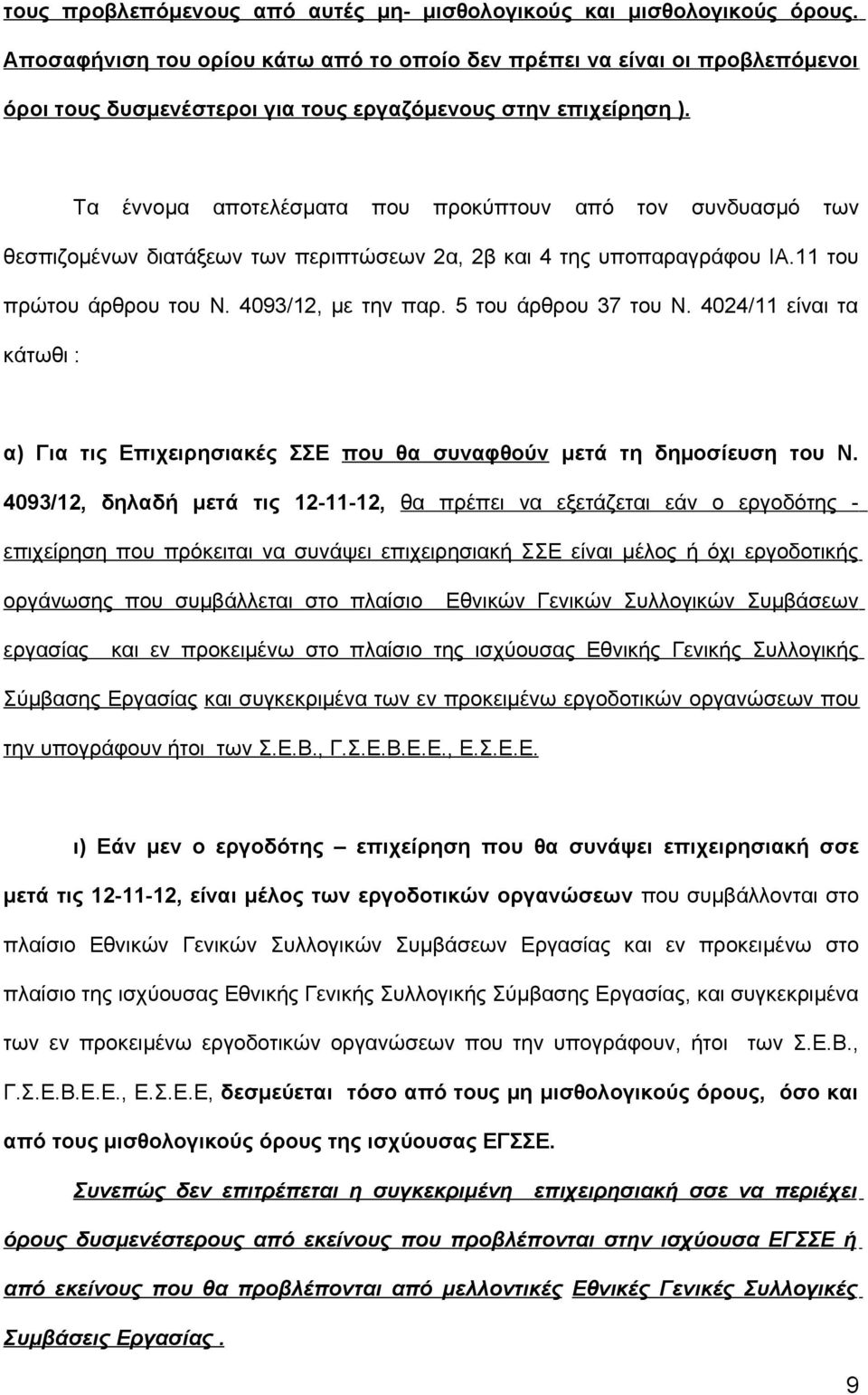 Τα έννομα αποτελέσματα που προκύπτουν από τον συνδυασμό των θεσπιζομένων διατάξεων των περιπτώσεων 2α, 2β και 4 της υποπαραγράφου ΙΑ.11 του πρώτου άρθρου του Ν. 4093/12, με την παρ.