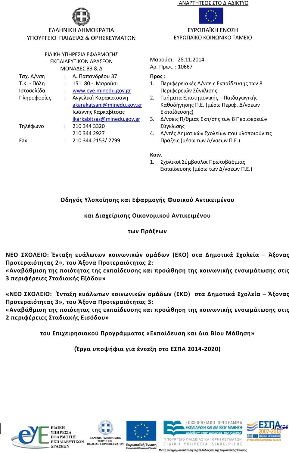 gov.gr 210 344 3320 210 344 2927 210 344 2153/ 2799 Προς : 1. Περιφερειακές Δ/νσεις Εκπαίδευσης των 8 Περιφερειών Σύγκλισης 2. Τμήματα Επιστημονικής Παιδαγωγικής Καθοδήγησης Π.Ε. (μέσω Περιφ.