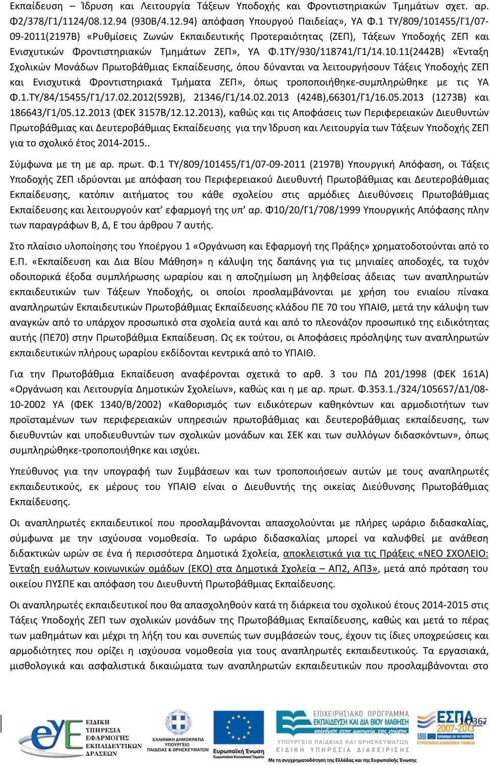 455/Γ1/07-09-2011(2197Β) «Ρυθμίσεις Ζωνών Εκπαιδευτικής Προτεραιότητας (ΖΕΠ), Τάξεων Υποδοχής ΖΕΠ και Ενισχυτικών Φροντιστηριακών Τμημάτων ΖΕΠ», ΥΑ Φ.1ΤΥ/930/118741/Γ1/14.10.