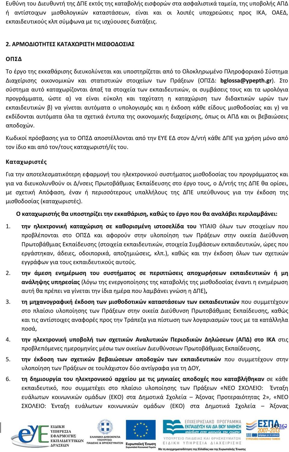 ΑΡΜΟΔΙΟΤΗΤΕΣ ΚΑΤΑΧΩΡΙΣΤΗ ΜΙΣΘΟΔΟΣΙΑΣ ΟΠΣΔ Το έργο της εκκαθάρισης διευκολύνεται και υποστηρίζεται από το Ολοκληρωμένο Πληροφοριακό Σύστημα Διαχείρισης οικονομικών και στατιστικών στοιχείων των