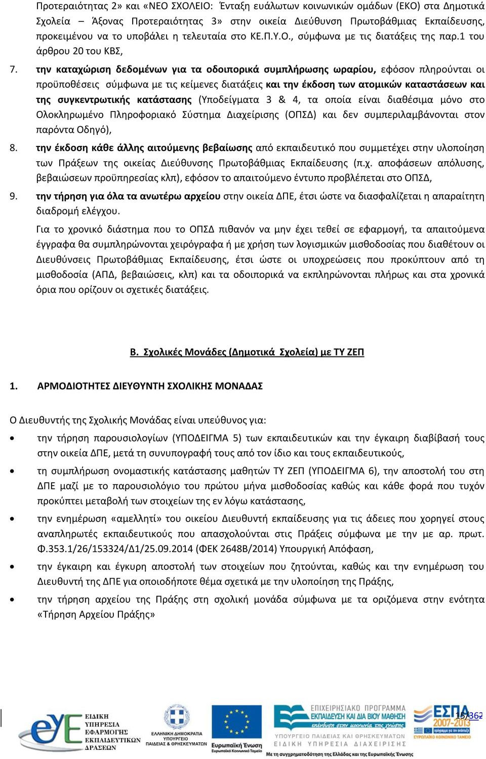 την καταχώριση δεδομένων για τα οδοιπορικά συμπλήρωσης ωραρίου, εφόσον πληρούνται οι προϋποθέσεις σύμφωνα με τις κείμενες διατάξεις και την έκδοση των ατομικών καταστάσεων και της συγκεντρωτικής