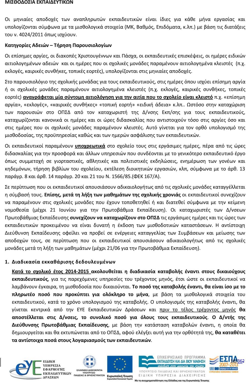 Κατηγορίες Αδειών Τήρηση Παρουσιολογίων Οι επίσημες αργίες, οι διακοπές Χριστουγέννων και Πάσχα, οι εκπαιδευτικές επισκέψεις, οι ημέρες ειδικών αιτιολογημένων αδειών και οι ημέρες που οι σχολικές