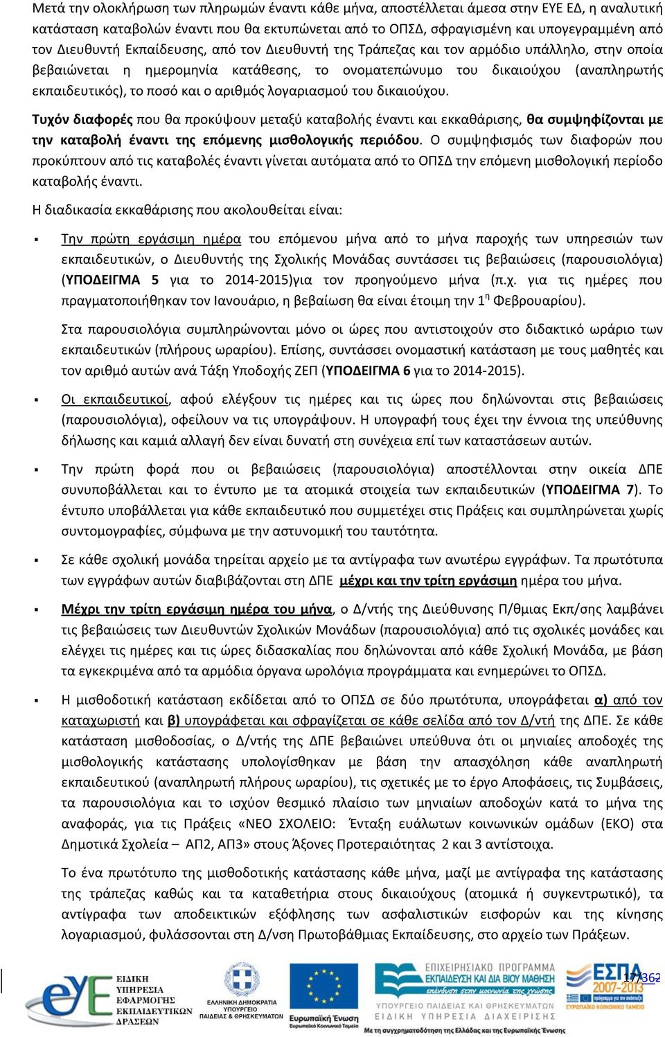 ο αριθμός λογαριασμού του δικαιούχου. Τυχόν διαφορές που θα προκύψουν μεταξύ καταβολής έναντι και εκκαθάρισης, θα συμψηφίζονται με την καταβολή έναντι της επόμενης μισθολογικής περιόδου.